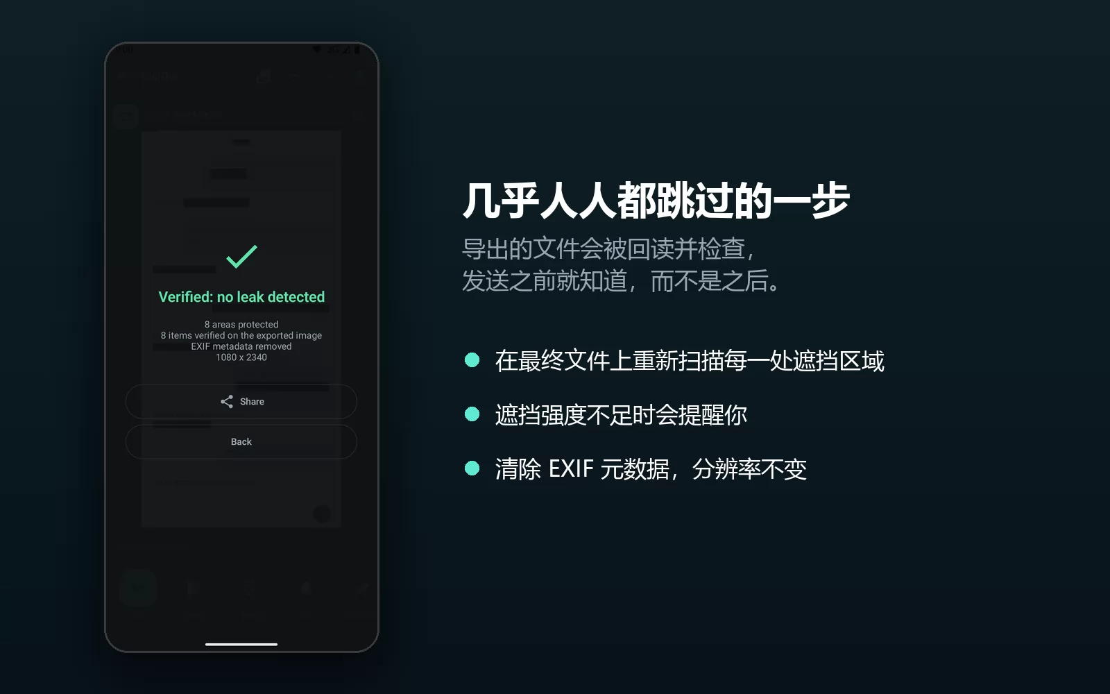 BlurOut 的结果页显示「Verified: no leak detected」，列出受保护的区域、在导出图片上验证的项目、已移除 EXIF 元数据，分辨率保持 1080 乘 2340