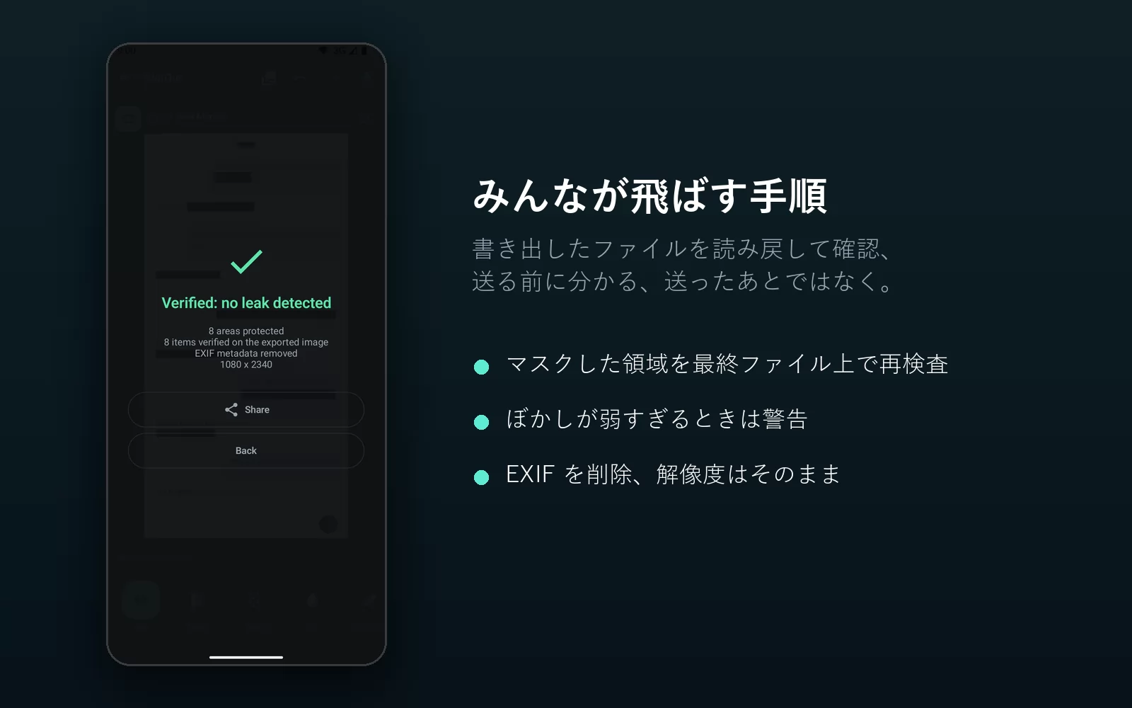 BlurOut の結果画面。「Verified: no leak detected」と表示され、保護された領域と、書き出した画像上で検証した項目、EXIF メタデータを削除済み、解像度は 1080 かける 2340 のまま