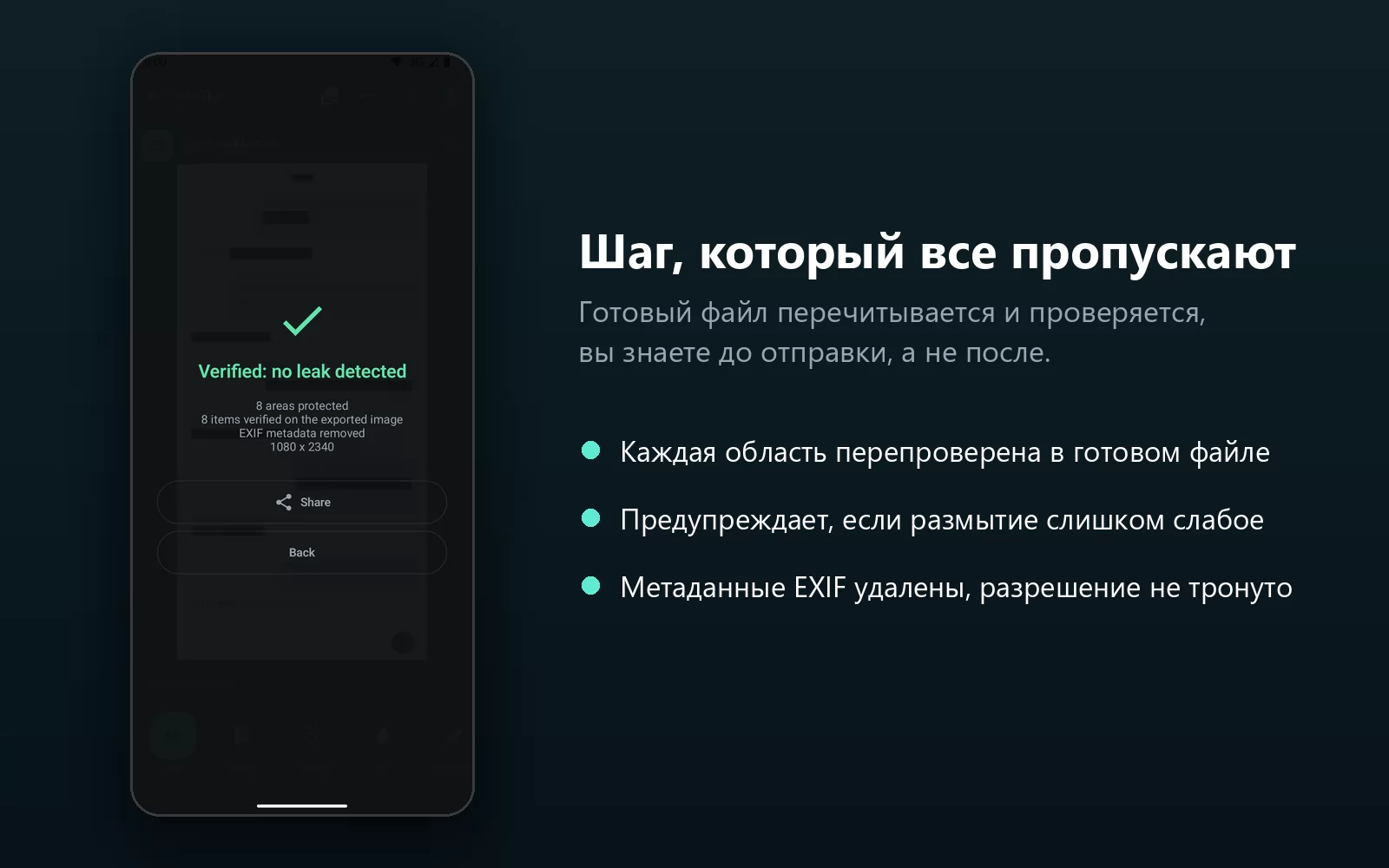 Экран результата BlurOut с надписью «Verified: no leak detected», защищёнными областями, проверенными на готовом изображении элементами, удалёнными метаданными EXIF и полным разрешением 1080 на 2340