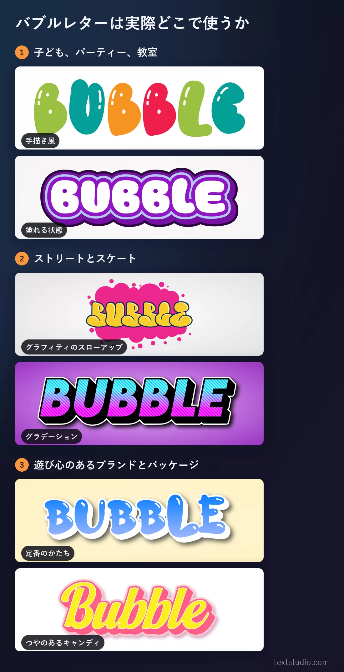 用途で分けたバブルレター。子ども向けには手描き風と輪郭のスタイル、ストリートとスケートにはグラフィティのスローアップとグラデーション、遊び心のあるブランドには定番とキャンディの筆記体