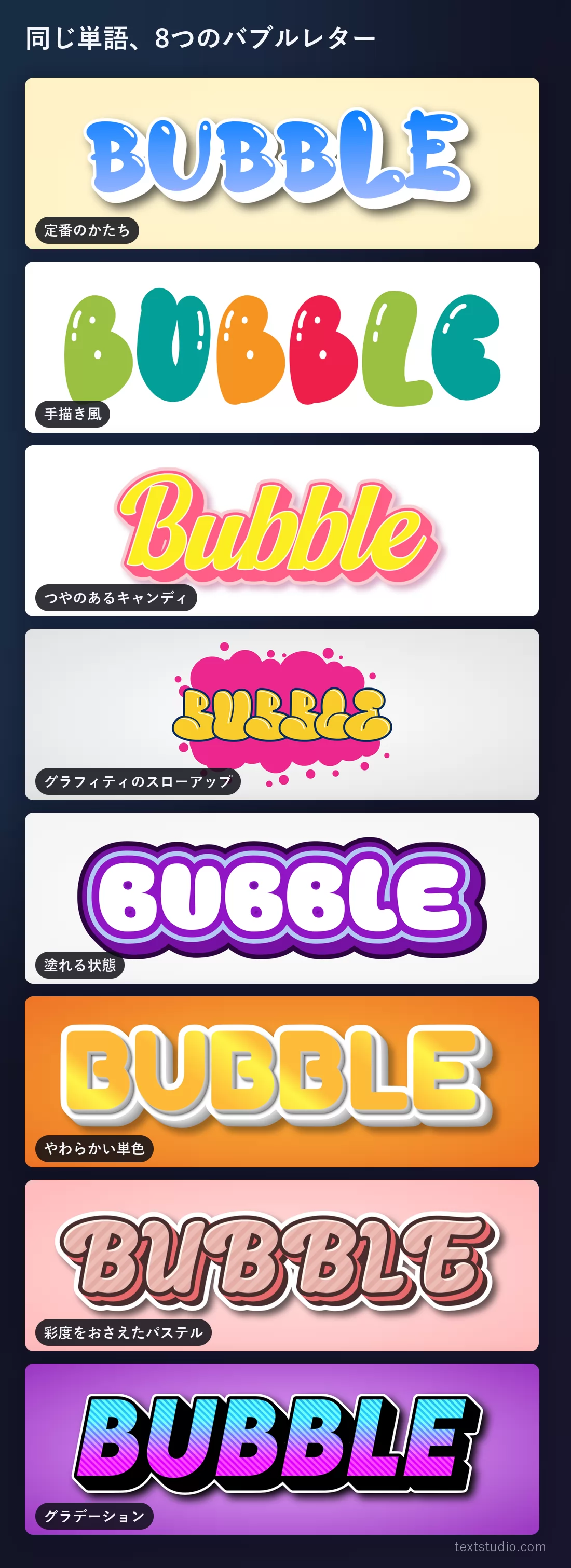 同じ単語を8つのバブルレターのスタイルで縦に並べた比較。青いグラデーションの定番から、グラフィティのスローアップ、グラデーションの塗りまで
