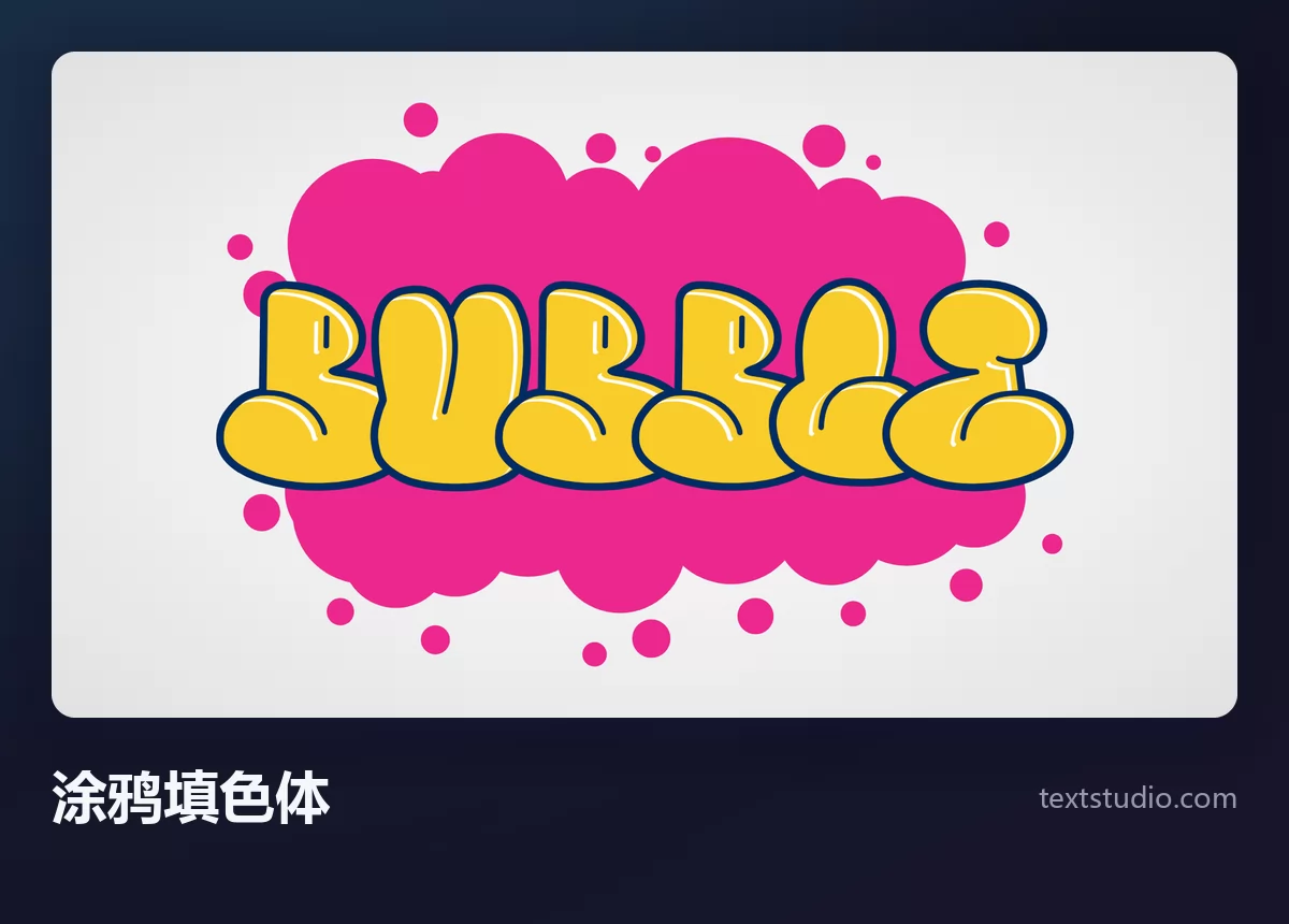 Bubble 一词写成涂鸦快涂（Throw-up），黄色的膨胀字母带深色轮廓互相重叠，压在粉色云朵形状上