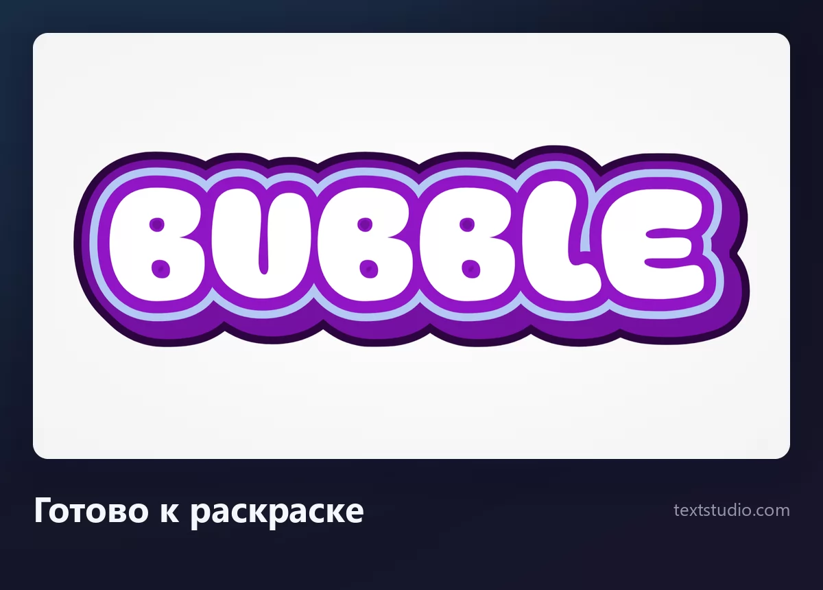 Слово Bubble белыми пузырными буквами в окружении наложенных друг на друга голубых и фиолетовых контуров, внутренности оставлены пустыми и готовы к раскраске