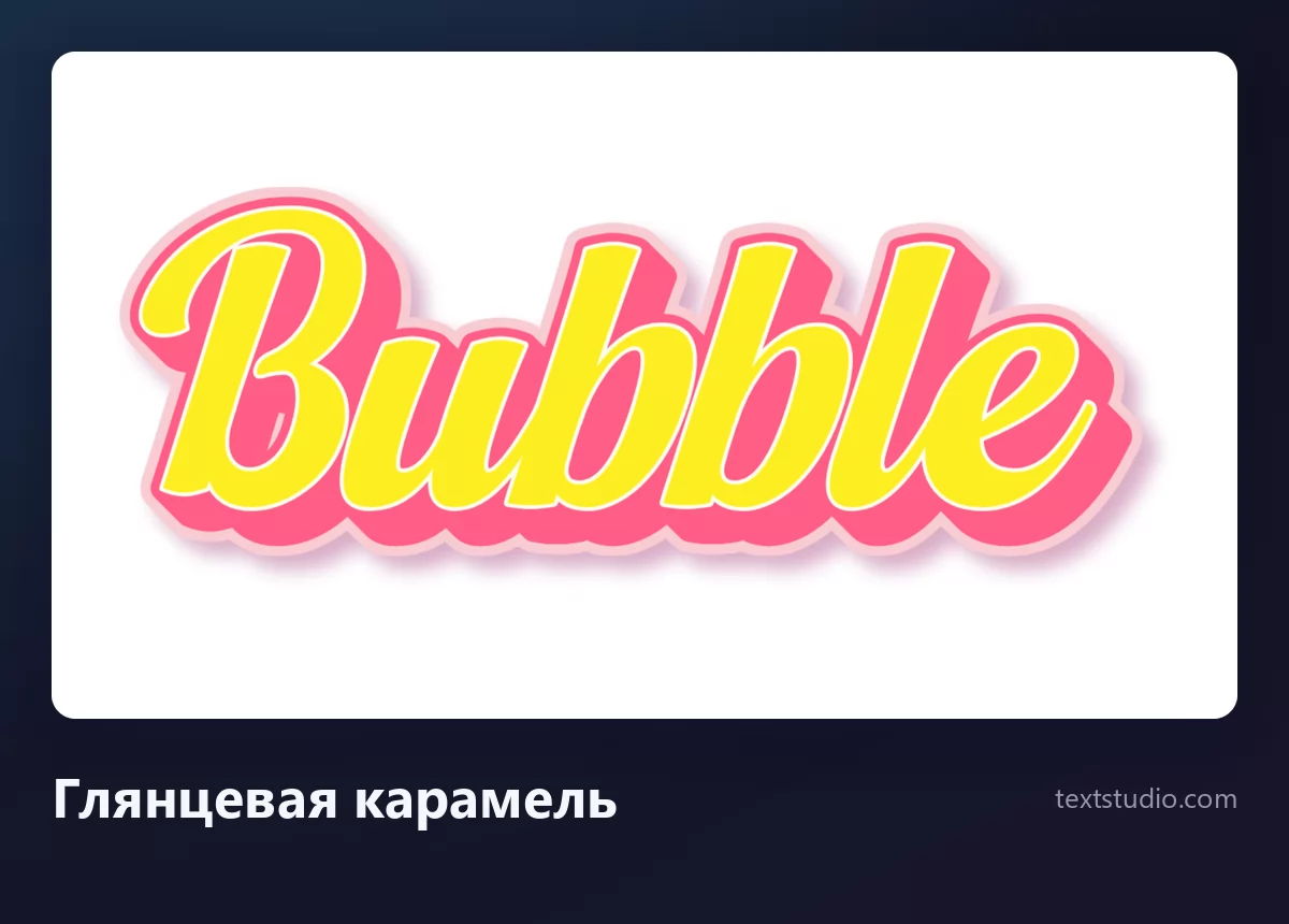 Слово Bubble глянцевым карамельным пузырным письмом: соединённые жёлтые буквы с розовой тенью и ярким бликом по верху