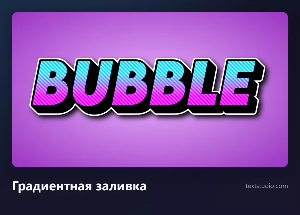 Слово Bubble градиентными пузырными буквами: заливка от голубого к пурпурному внутри толстого чёрного контура на фиолетовом фоне