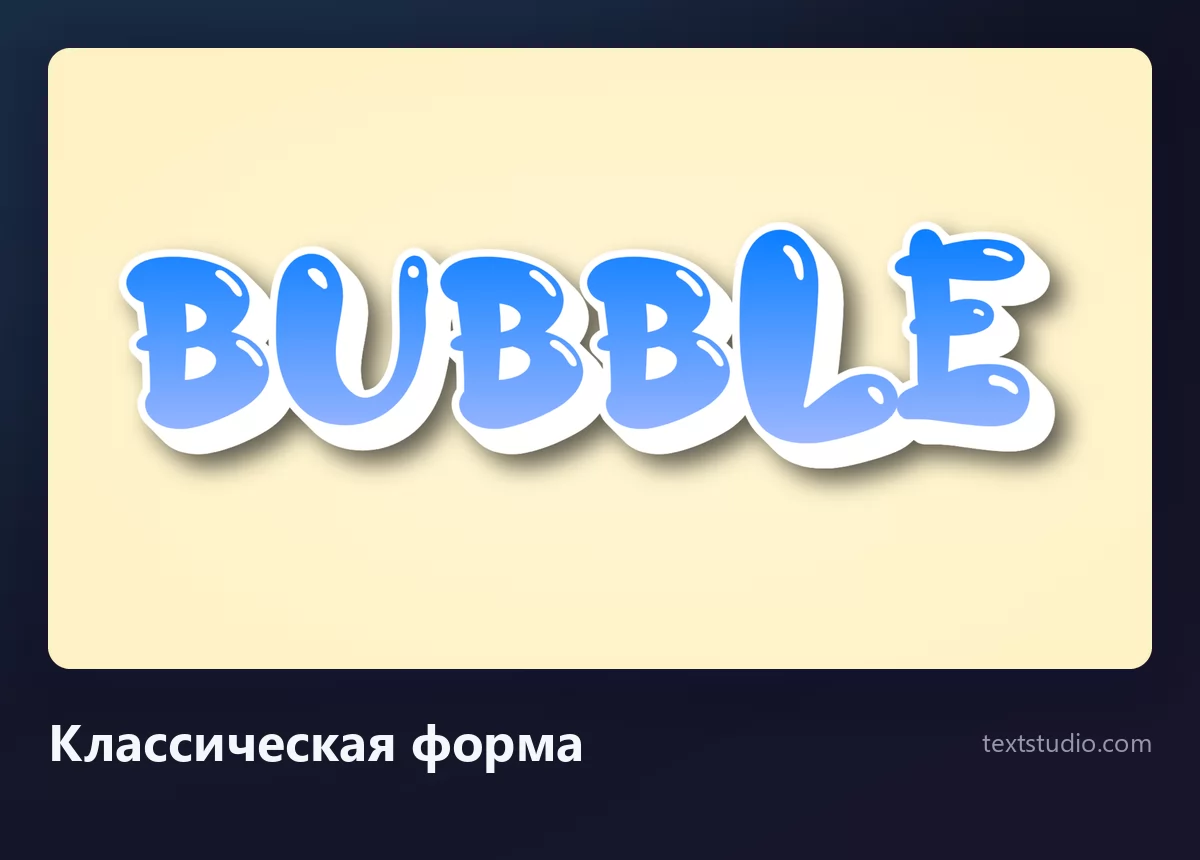 Слово Bubble классическими пузырными буквами: синяя градиентная заливка внутри толстого белого контура с глянцевым бликом на каждой букве