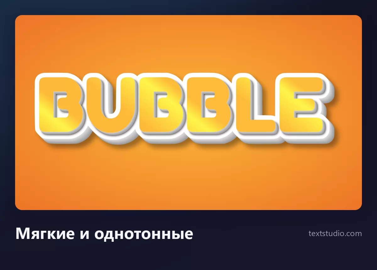 Слово Bubble мягкими однотонными пузырными буквами: тёплые жёлтые скруглённые формы с мягкой тенью на оранжевом фоне