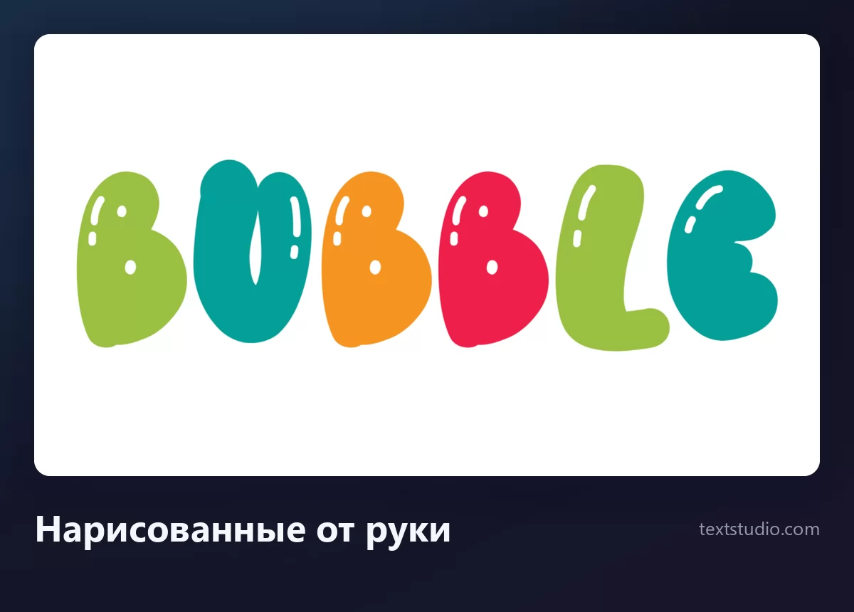 Слово Bubble пузырными буквами в стиле рисунка от руки: толстые неровные формы зелёного, бирюзового, оранжевого и красного цвета с маленькими белыми бликами и без контура