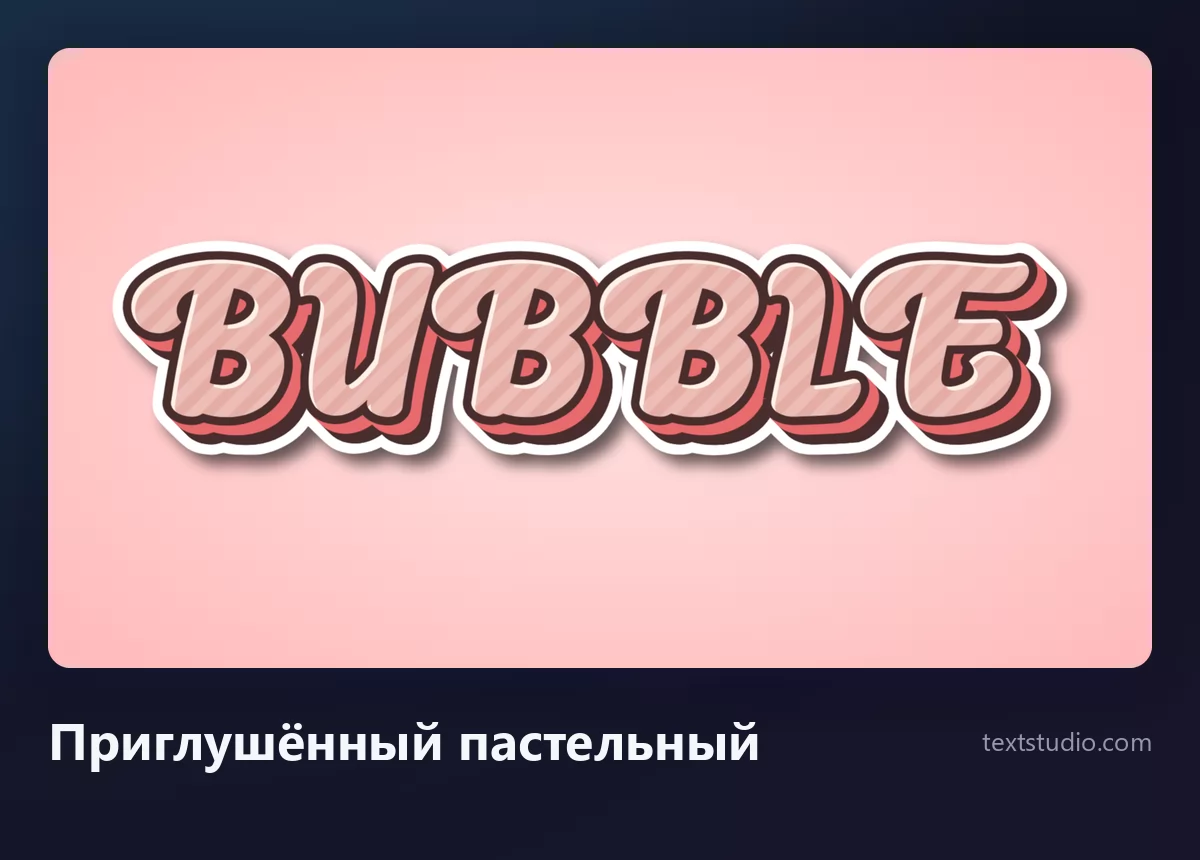 Слово Bubble приглушёнными пастельными пузырными буквами: пыльно-розовые формы, сложенные слоями как наклейка, на бледно-розовом фоне