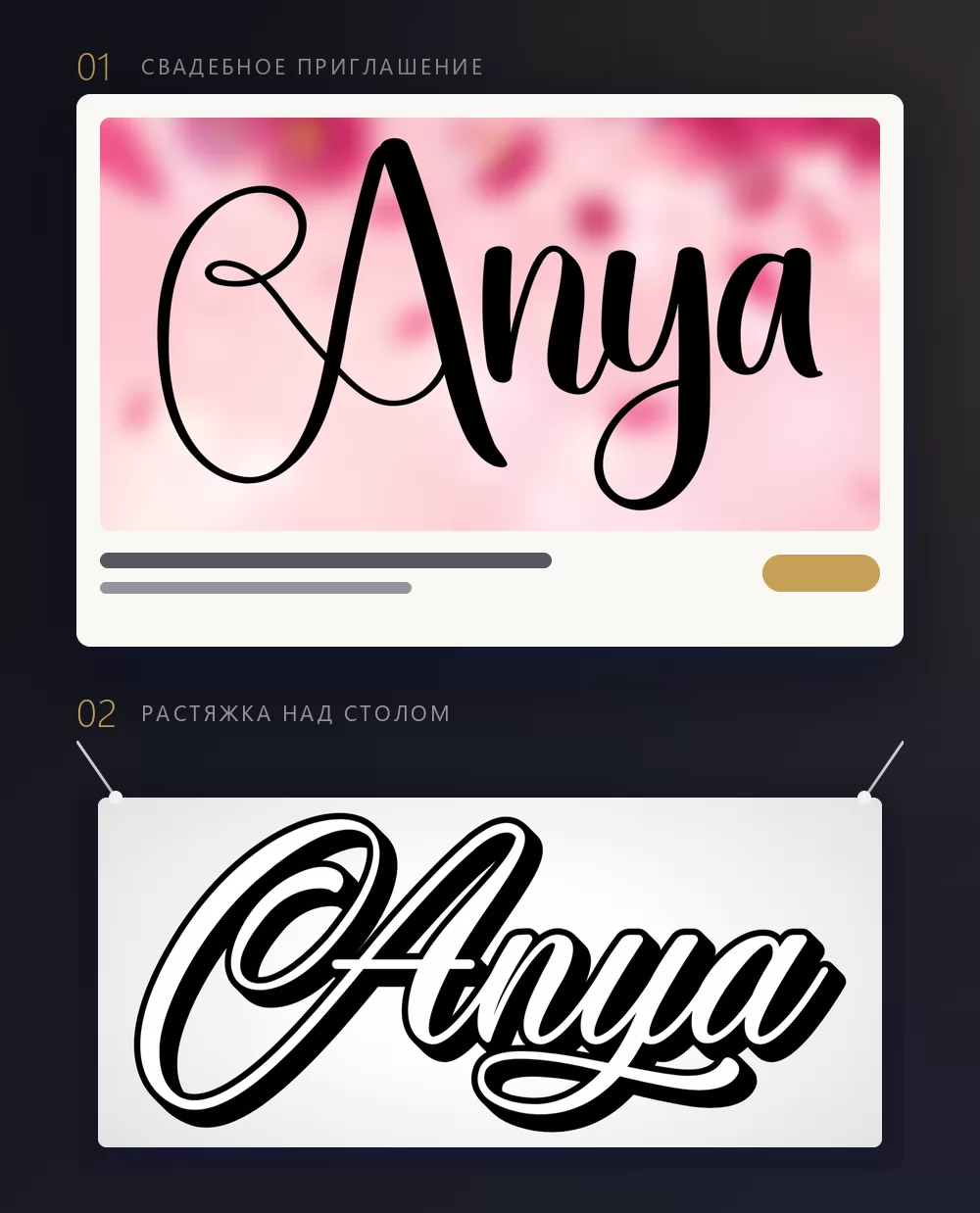 Свадебное приглашение и подвесной баннер, на обоих одно и то же отрисованное имя Anya