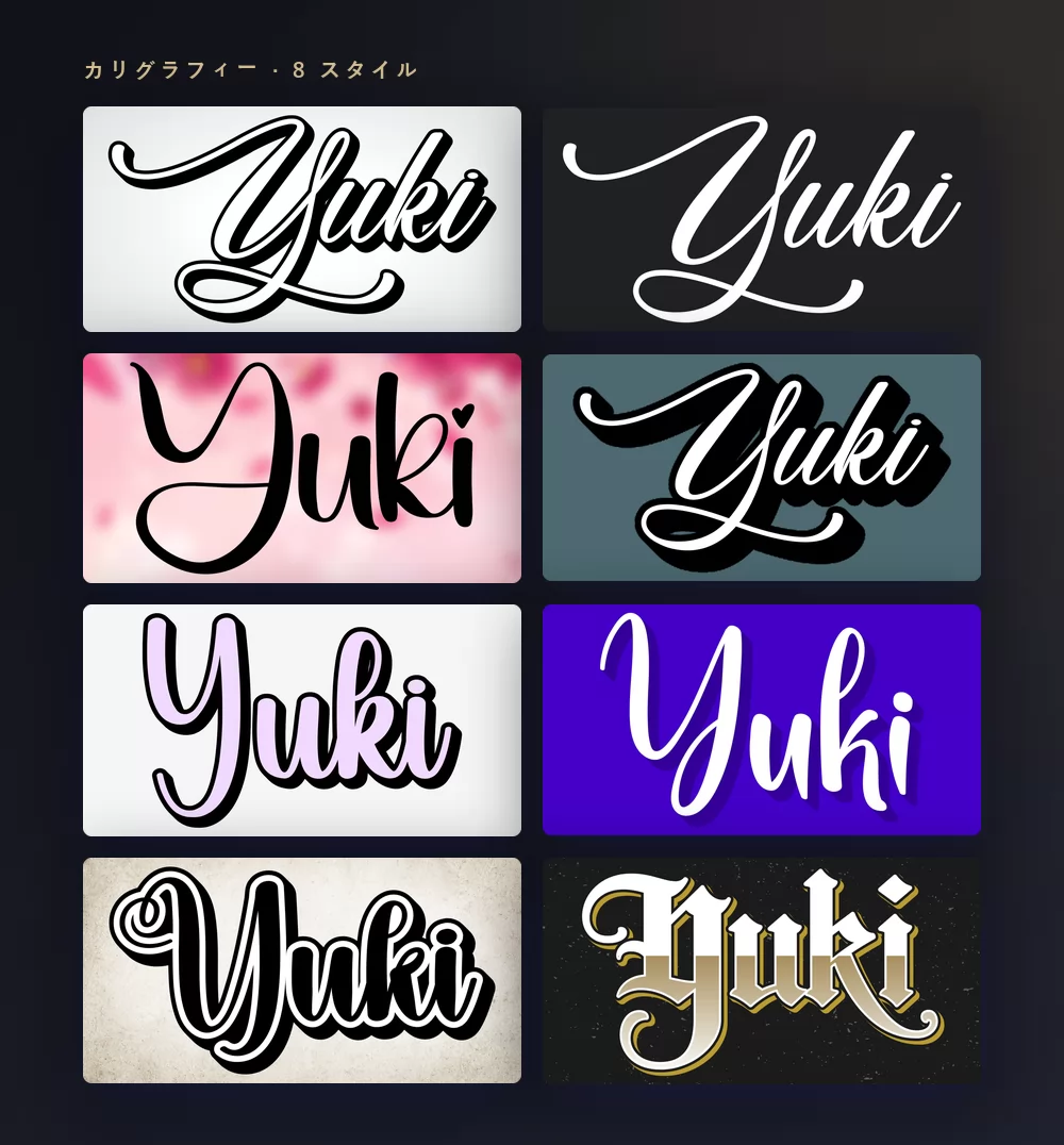 同じ名前を八つのカリグラフィーのスタイルで組んだもの。繊細な結婚式向けの筆記体から、金色のブラックレターまで