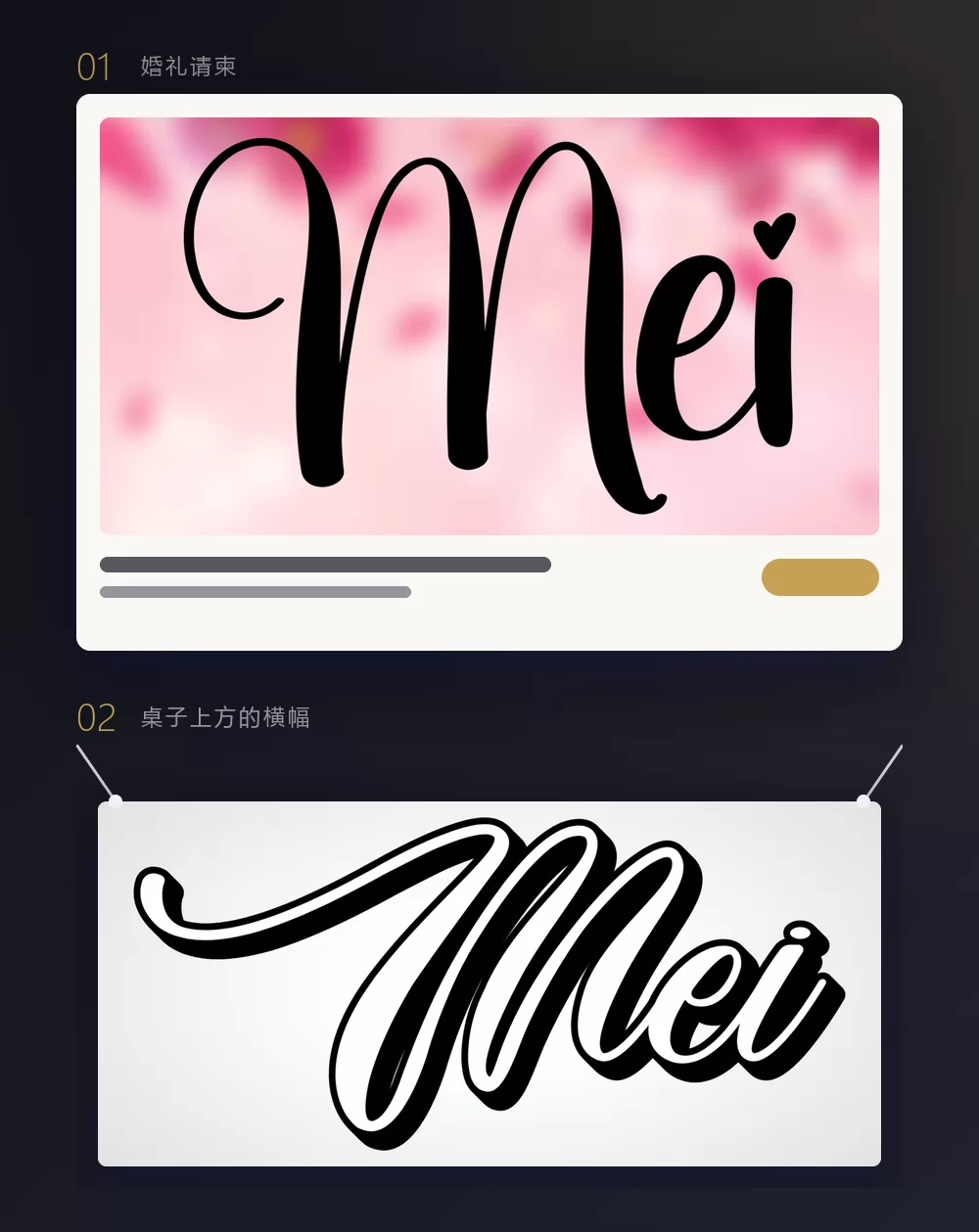 一张婚礼请柬和一条悬挂的横幅，都印着同一个渲染出来的名字 Mei