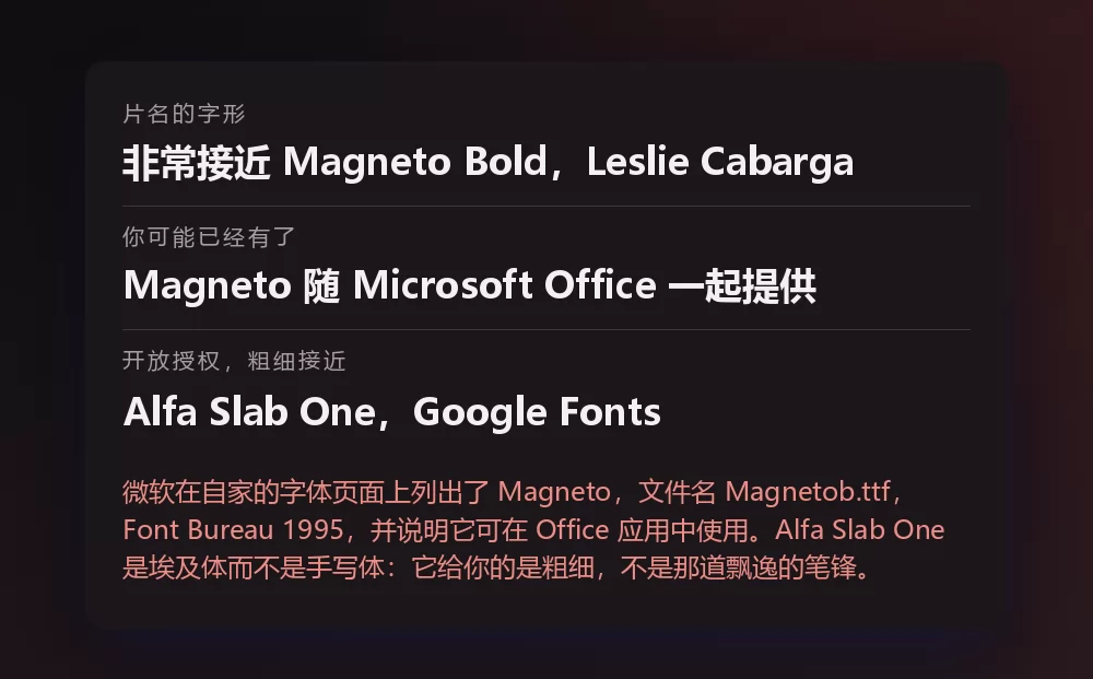 一张列出三行的卡片：片名的字形，非常接近 Leslie Cabarga 的 Magneto Bold；Magneto 随 Microsoft Office 一起提供；以及 Google Fonts 上的 Alfa Slab One 作为开放授权的选择