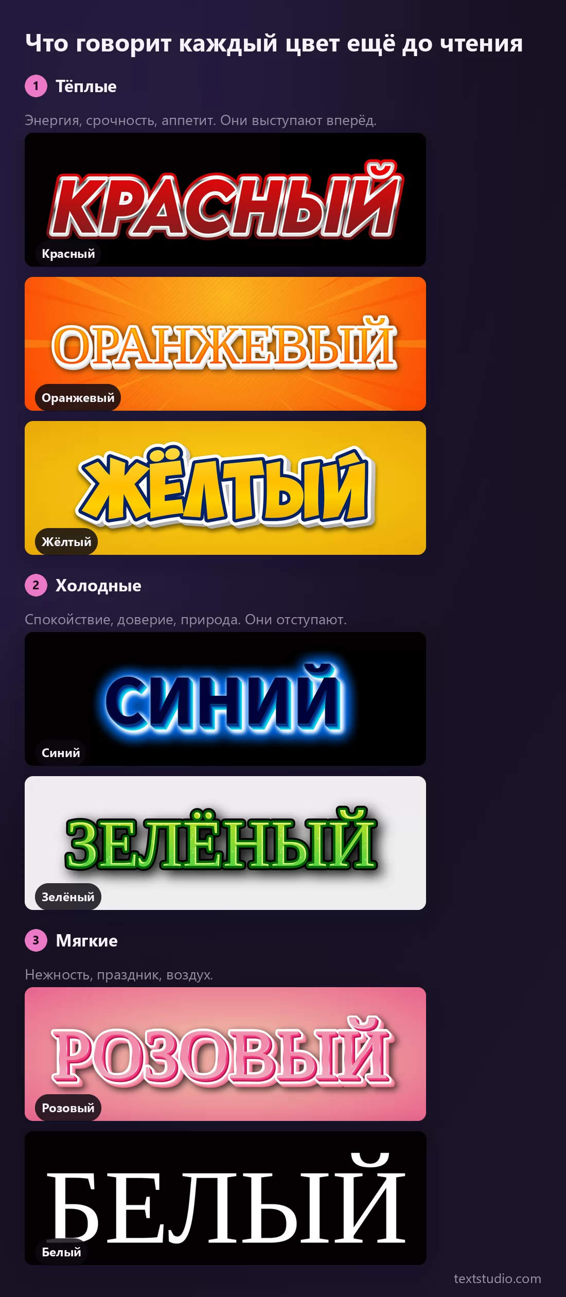 Восемь цветов, разобранных на три группы: тёплые КРАСНЫЙ, ОРАНЖЕВЫЙ и ЖЁЛТЫЙ, которые выступают вперёд, холодные СИНИЙ и ЗЕЛЁНЫЙ, которые отступают назад, и мягкие РОЗОВЫЙ и БЕЛЫЙ