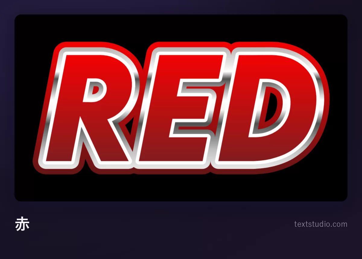 「RED」という文字を太い赤の大文字で描き、明るいシルバーの縁とやわらかい影をつけて黒地に置いたもの