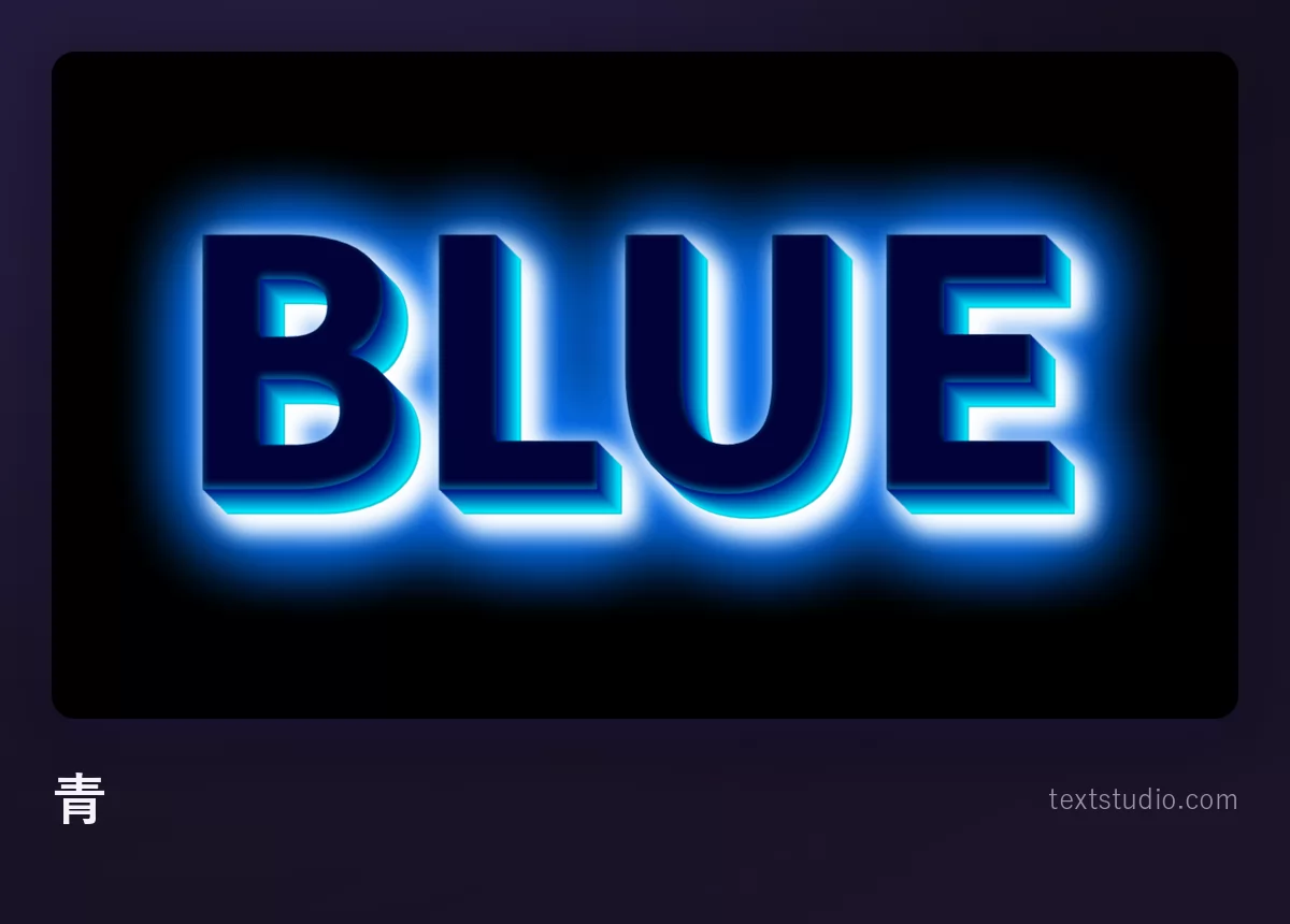 「BLUE」という文字を明るい青の大文字で描き、やわらかく光るハローをまとわせて黒い背景に置いたもの