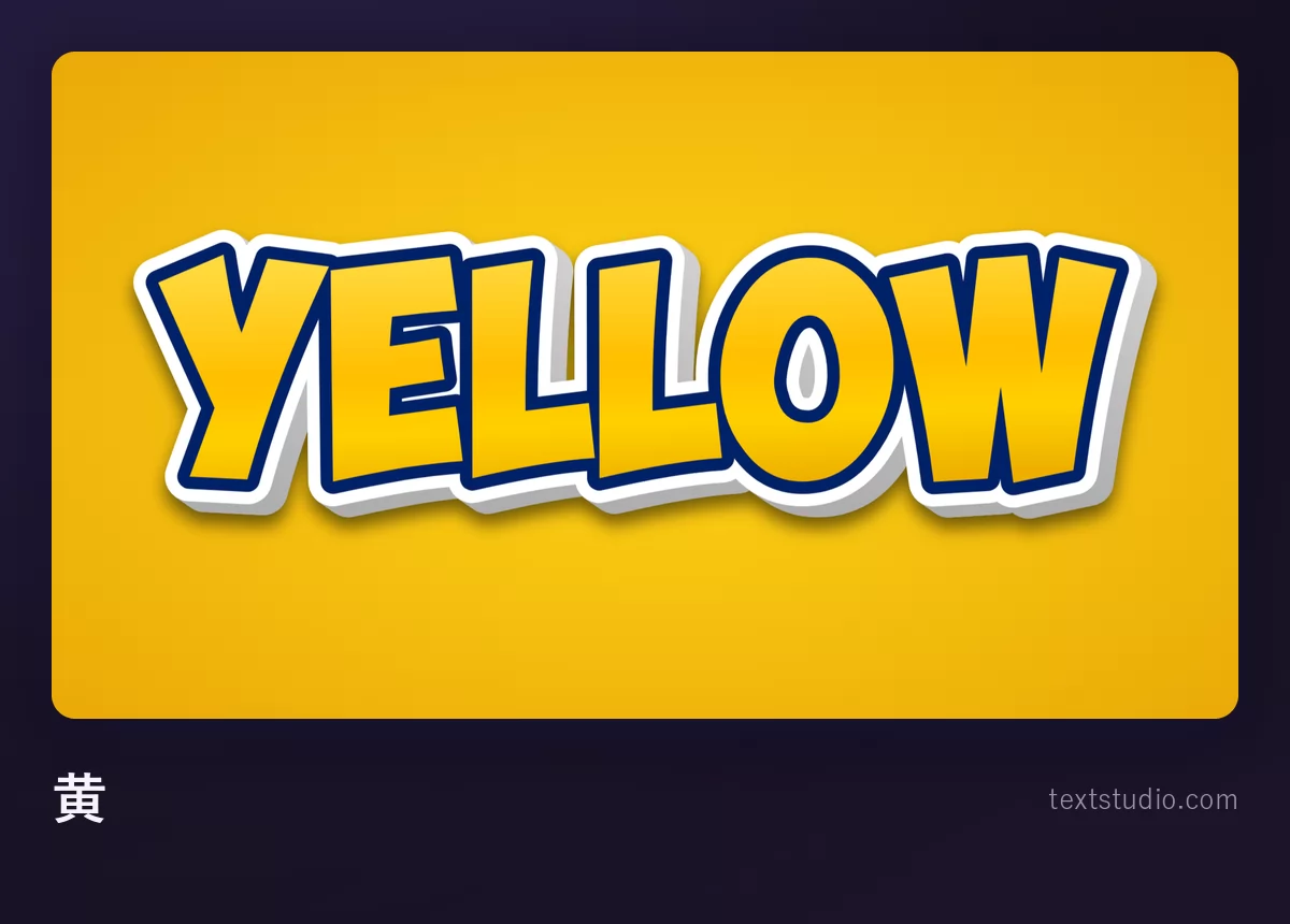 「YELLOW」という文字を黄金色の大文字で描き、白い抜きと青いフチ取りをつけて、温かみのある黄色い背景に置いたもの
