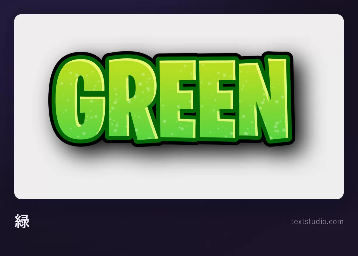 「GREEN」という文字を明るい緑の大文字で描き、濃いフチ取りと控えめな質感をつけたビデオゲーム風のレタリングで、薄いグレーの背景に置いたもの