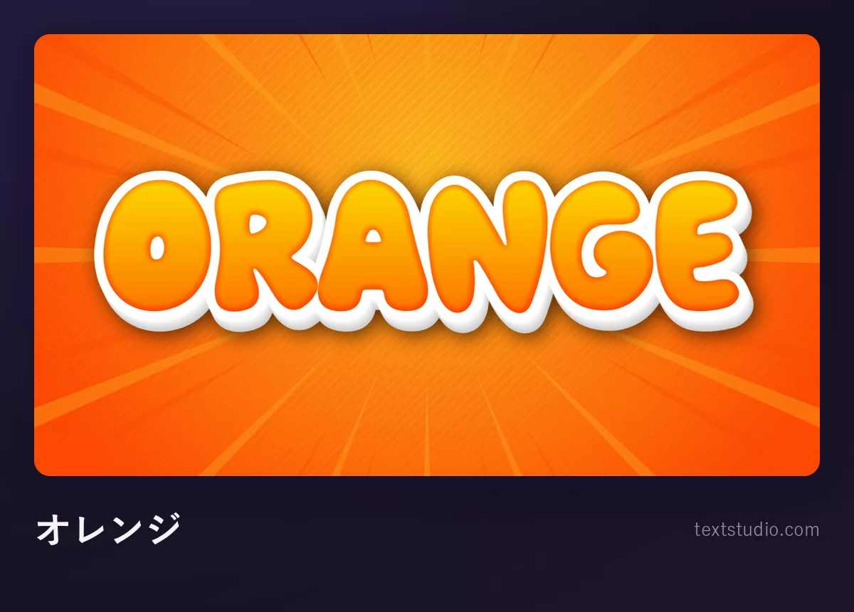 「ORANGE」という文字をオレンジの大文字で描き、白いフチ取りをつけて、放射状に広がるオレンジの背景に置いたもの