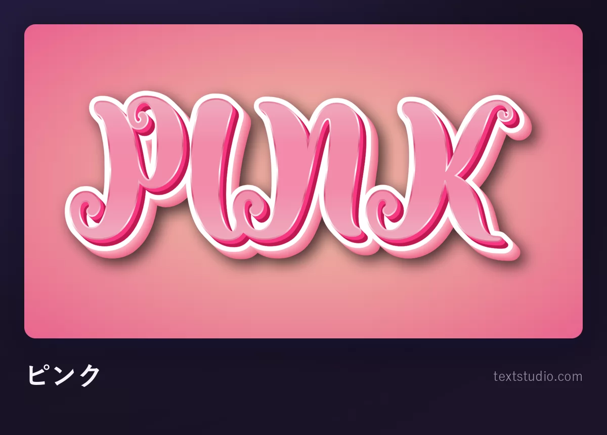 「PINK」という文字を太く丸みのあるピンクの筆記体で描き、白く抜いたフチ取りをつけて、やわらかいピンクのグラデーション背景に置いたもの