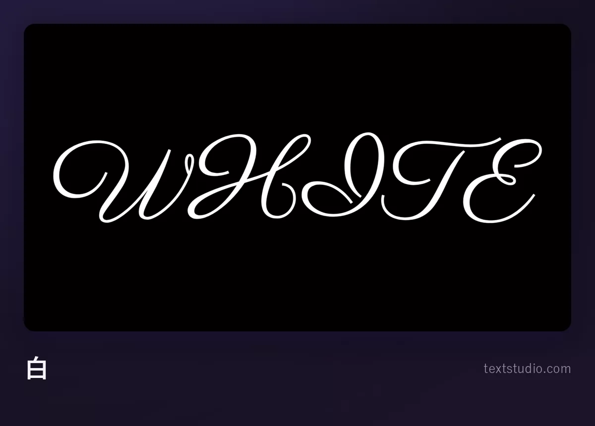 「WHITE」という文字を細くループする白い筆記体で描き、真っ黒な背景に置いたもの