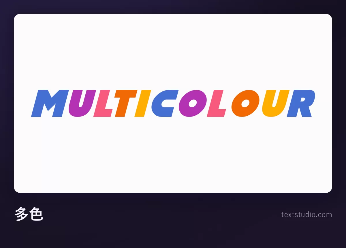 「MULTICOLOUR」という文字を一文字ずつ違う色で描いたもの：青、紫、ピンク、赤、オレンジ、黄、緑が並び、白い背景に置かれている