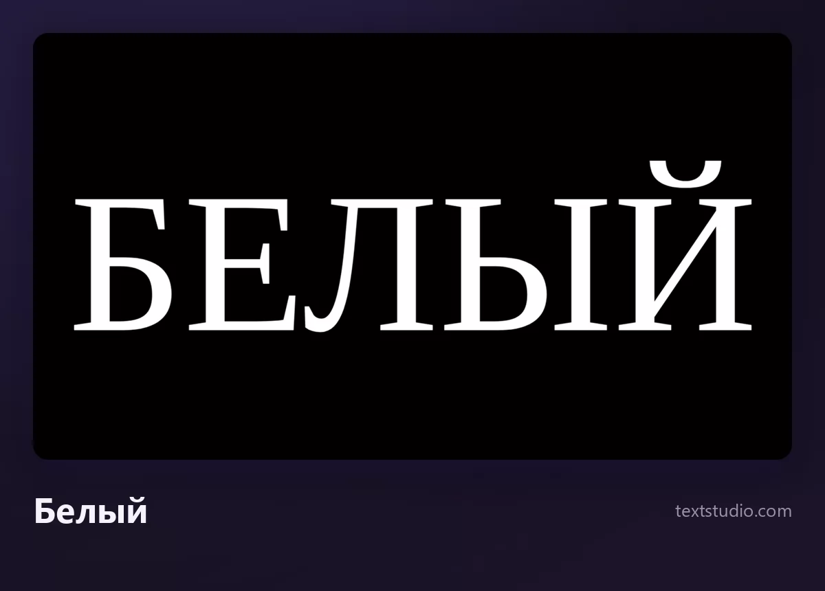 Слово БЕЛЫЙ крупными белыми заглавными антиквы с выраженными засечками и тонкими соединительными штрихами, на совершенно чёрной панели