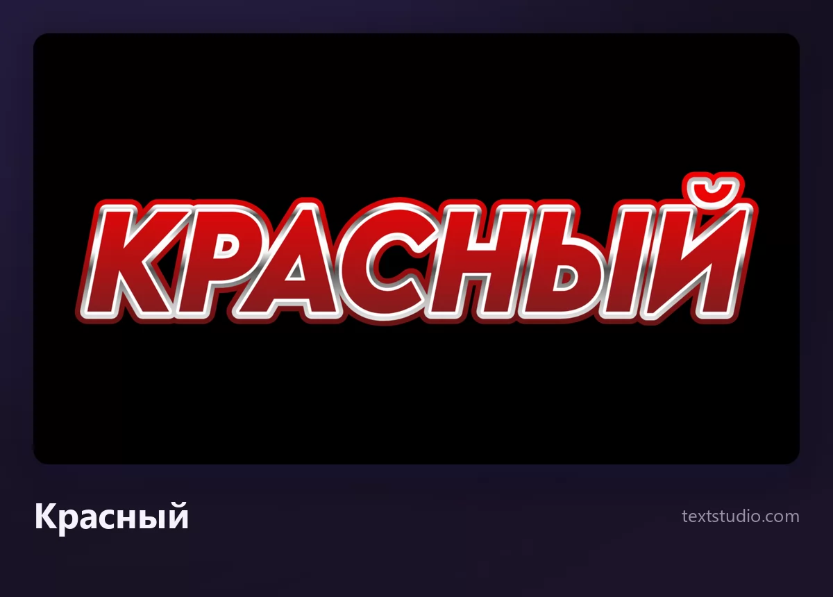 Слово КРАСНЫЙ жирными красными заглавными с ярким серебристым краем и мягкой тенью, на сплошном чёрном фоне: буквы выглядят объёмными и выступают вперёд