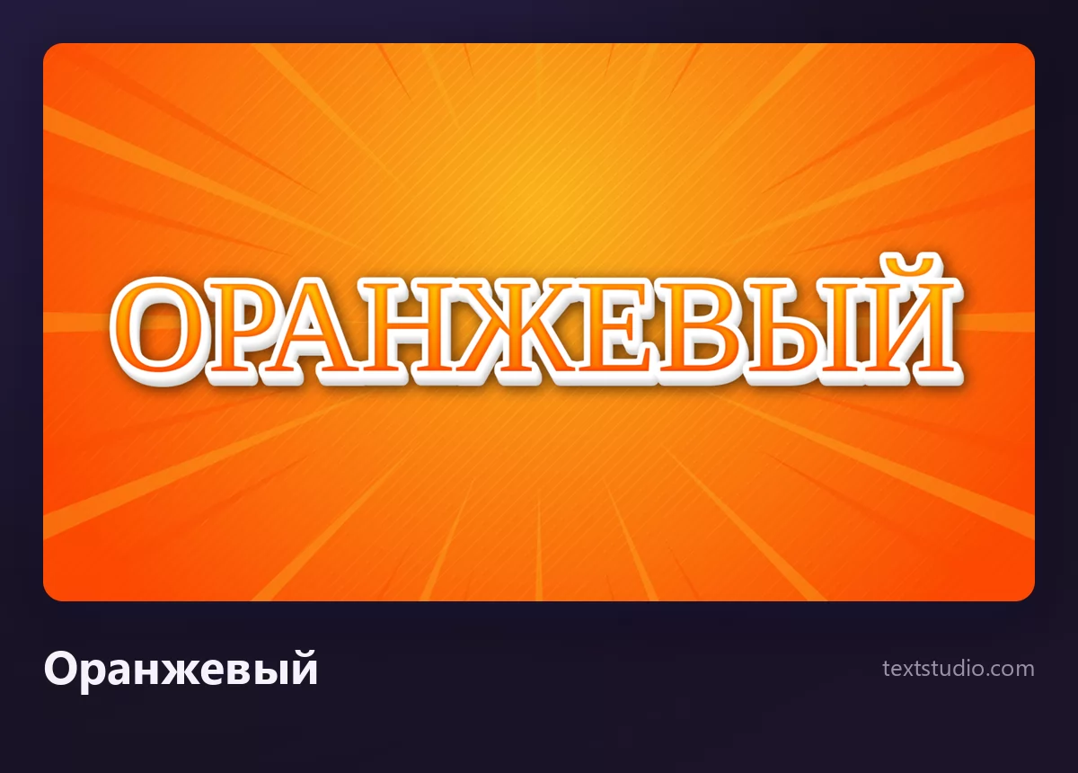 Слово ОРАНЖЕВЫЙ оранжевыми заглавными с белым контуром и объёмной гранью, на оранжевом фоне с расходящимися лучами