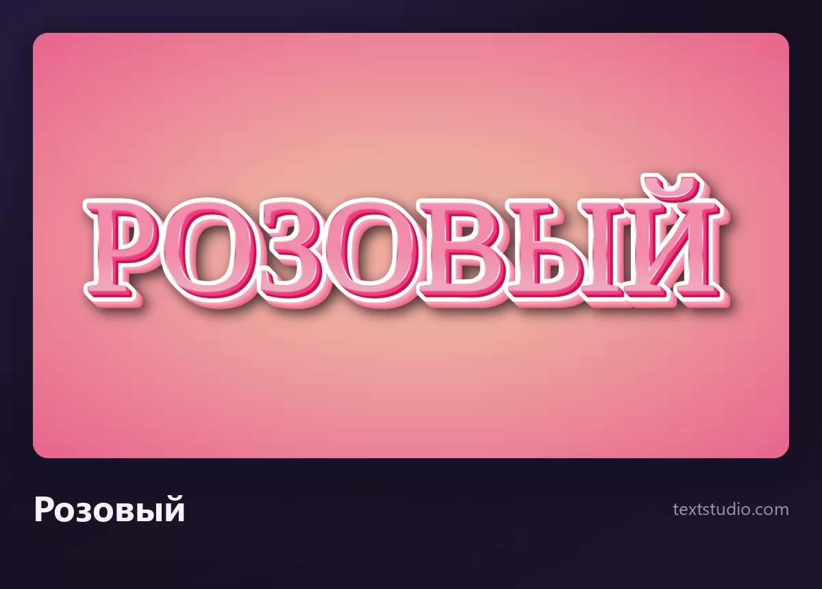 Слово РОЗОВЫЙ жирными розовыми заглавными с засечками, белой вырубной каймой и тёмно-розовой тенью, на розово-персиковом градиенте