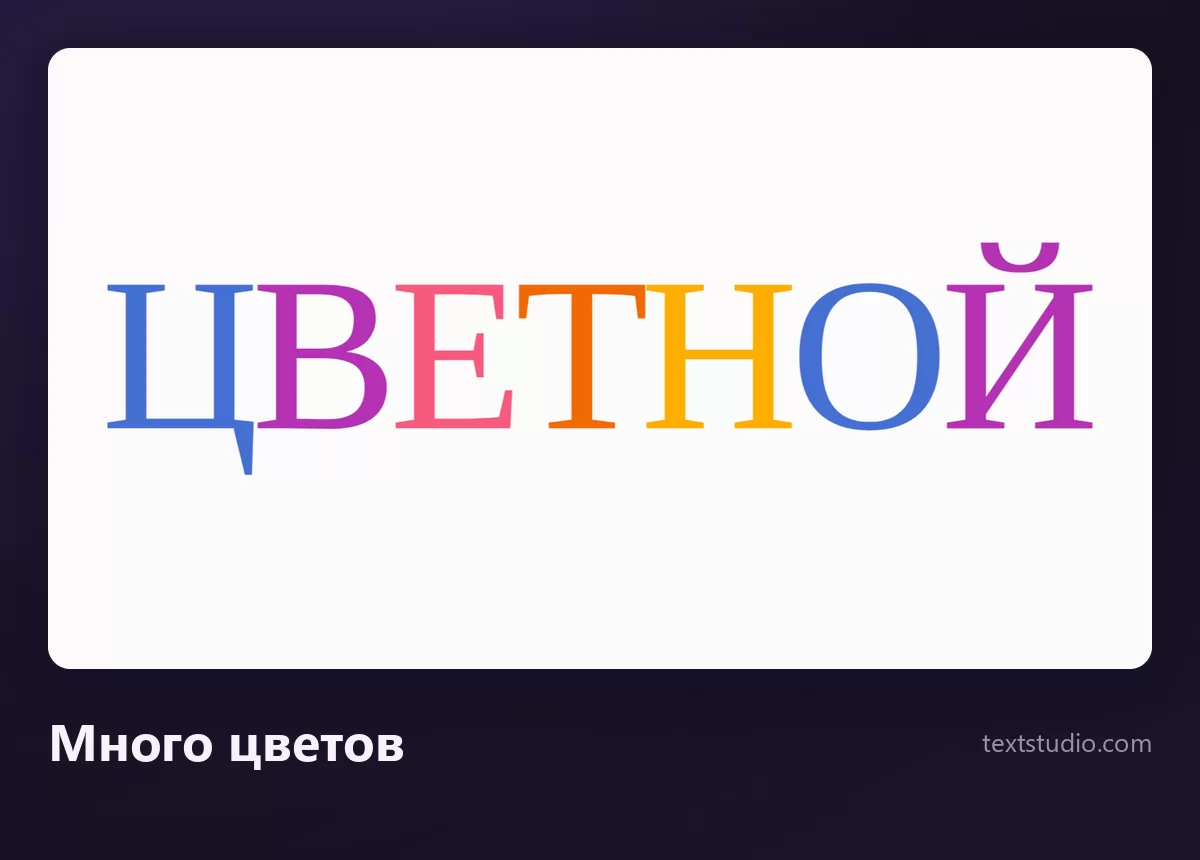 Слово ЦВЕТНОЙ заглавными с засечками, где каждая буква своего цвета: синяя, фиолетовая, розовая, оранжевая, жёлтая, снова синяя и фиолетовая, на белом фоне