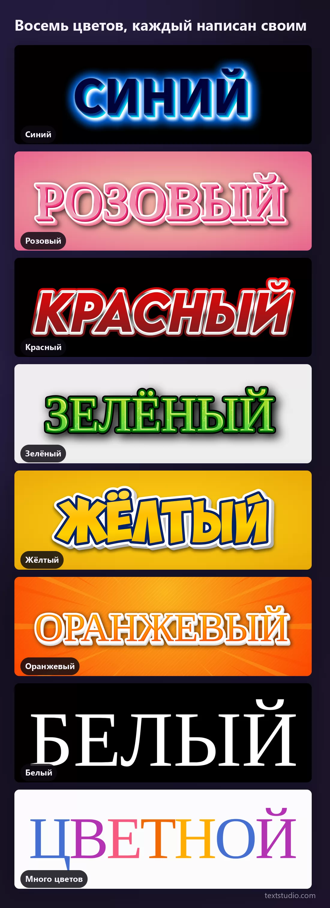 Восемь эффектов, каждое слово написано своим цветом: СИНИЙ со свечением, РОЗОВЫЙ с белой каймой, КРАСНЫЙ с серебряным краем, ЗЕЛЁНЫЙ в игровом стиле, ЖЁЛТЫЙ с белым резом, ОРАНЖЕВЫЙ на лучах, БЕЛЫЙ антиквой и ЦВЕТНОЙ по цвету на букву
