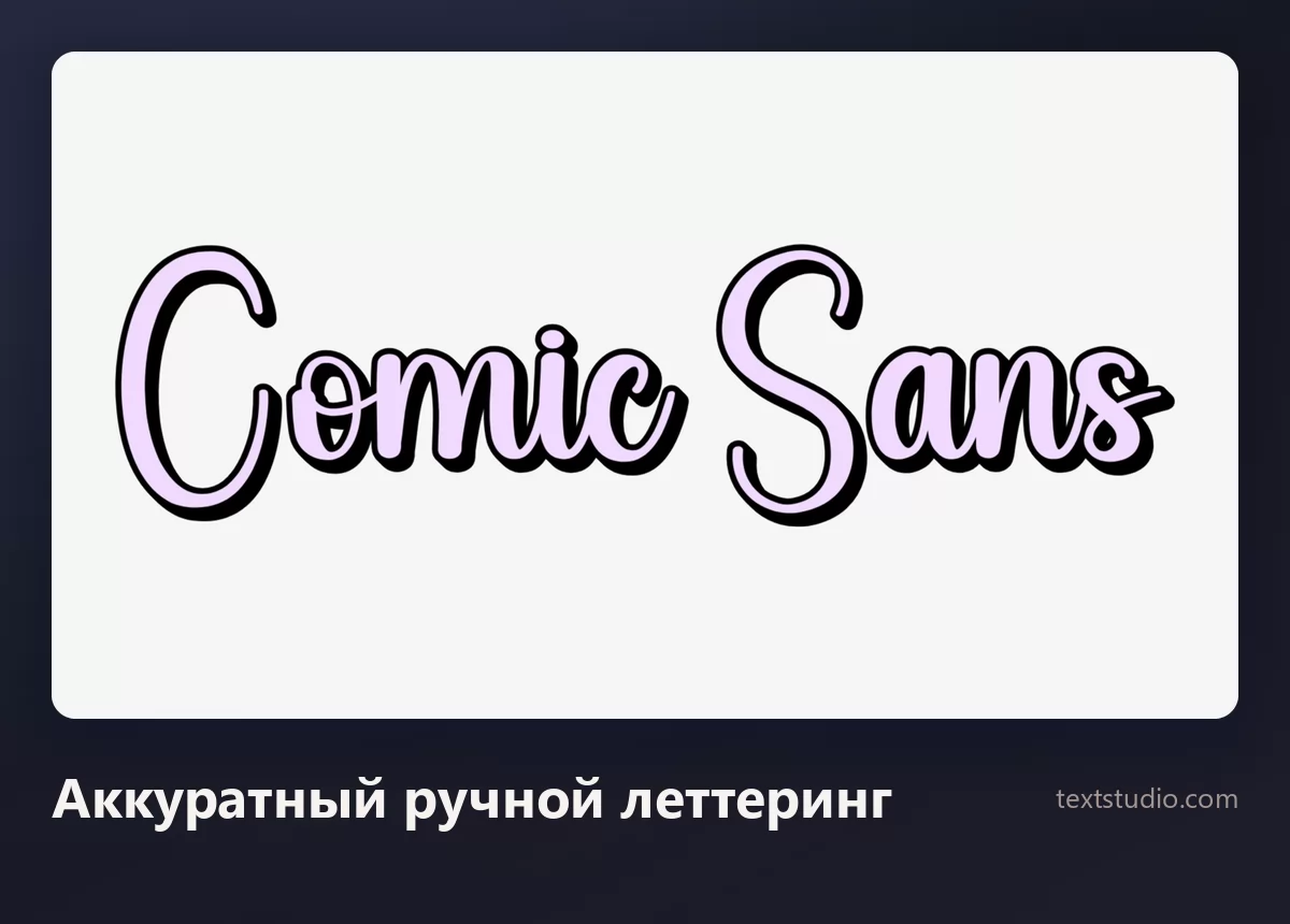Слова Comic Sans рисованным рукописным шрифтом с высоким контрастом штрихов и тонкой тёмной обводкой на бледном фоне
