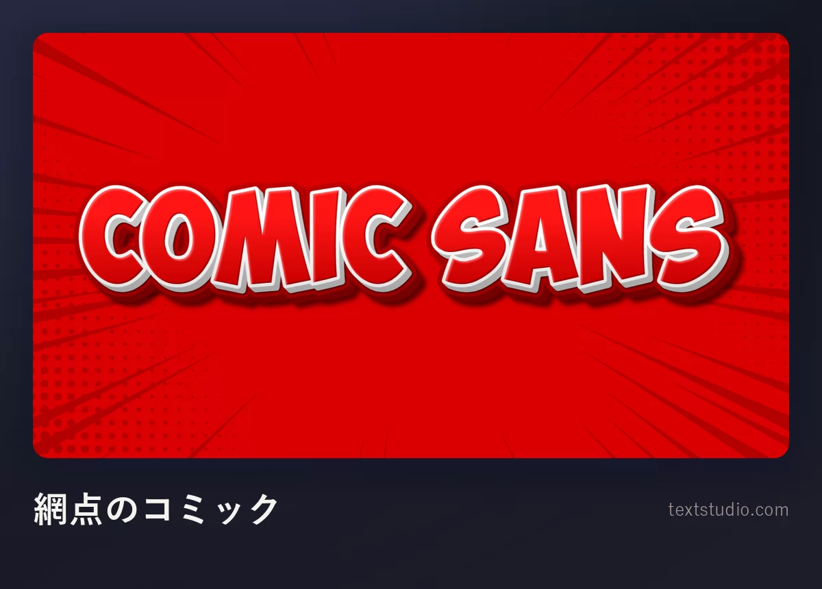 赤い網点のドット背景とスピードラインの上に、赤と白のコミック体の大文字で書かれた Comic Sans という言葉