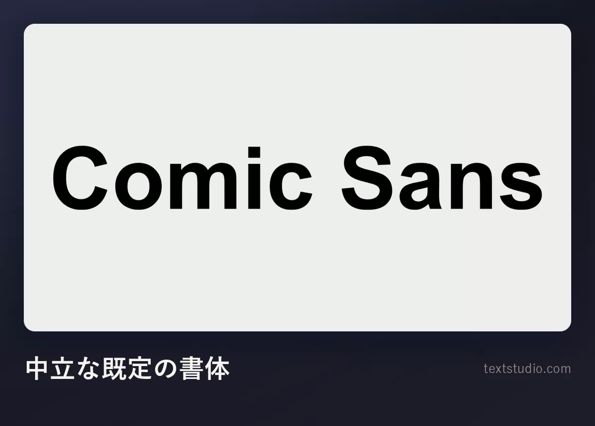 明るいグレーの背景の上に、飾りのない中立なサンセリフの黒い文字で書かれた Comic Sans という言葉
