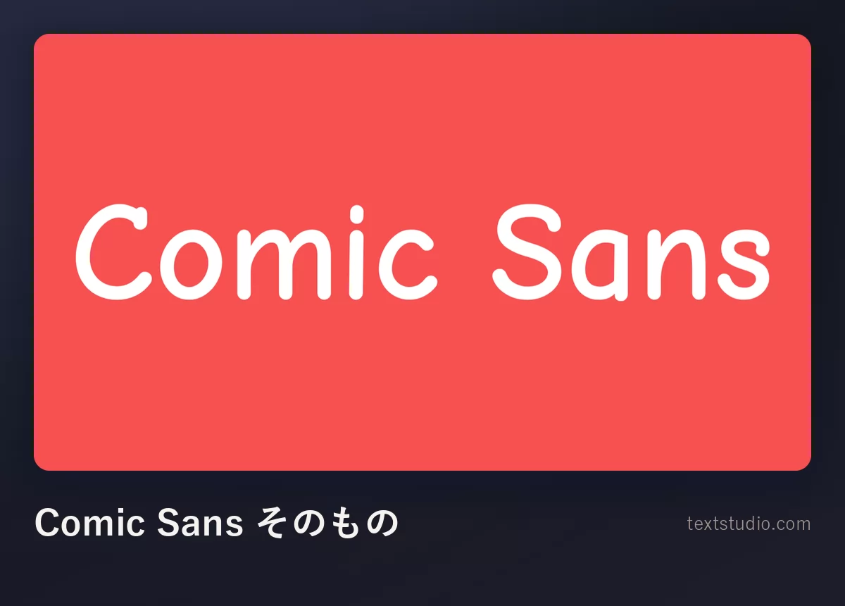 Comic Sans 書体で書かれた Comic Sans という言葉。平らな赤い背景の上の、白く丸みのある小文字