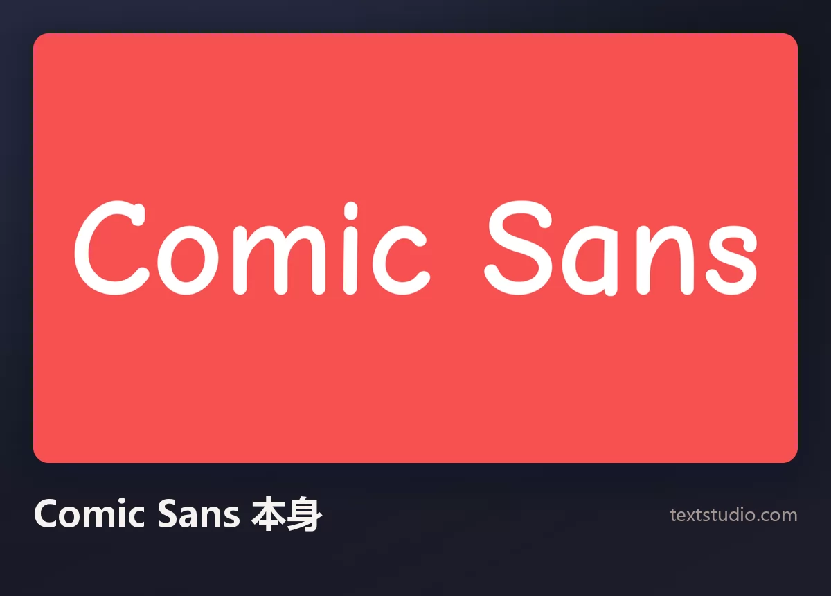 Comic Sans 一词以 Comic Sans 字体呈现，纯红背景上的白色圆润小写字母