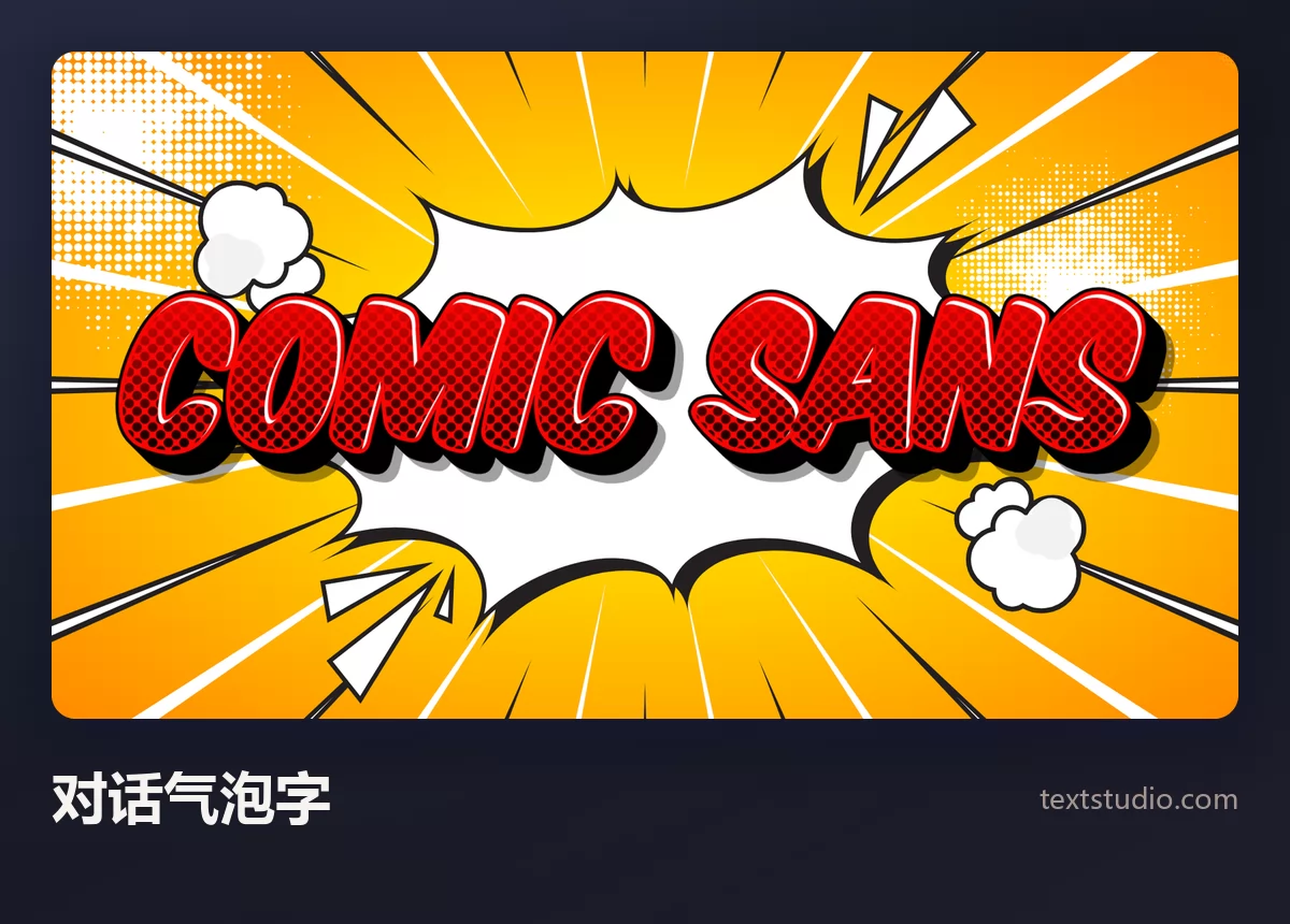 Comic Sans 一词以红色漫画大写字呈现在白色锯齿状爆炸气泡内，背景是橙色网点