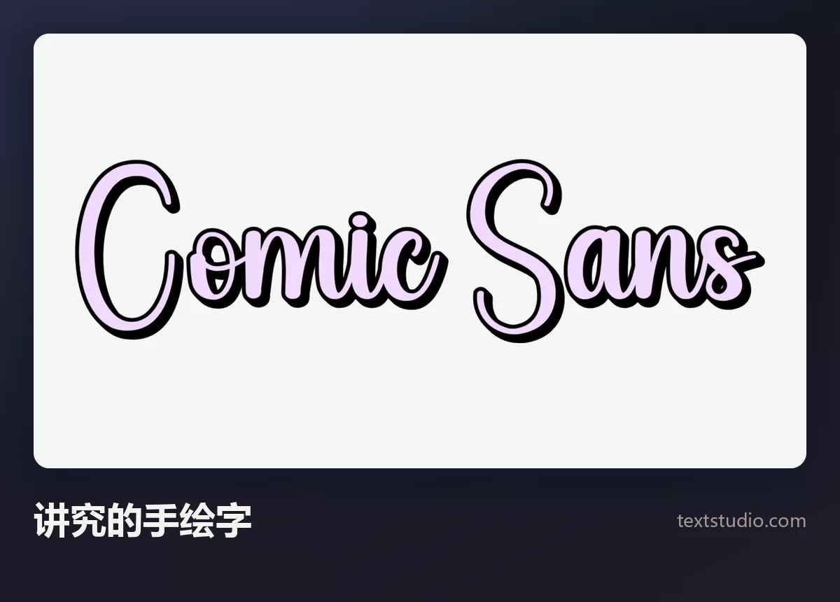 Comic Sans 一词以手绘书写体呈现，笔画粗细对比强烈，带细的深色描边，背景为浅色
