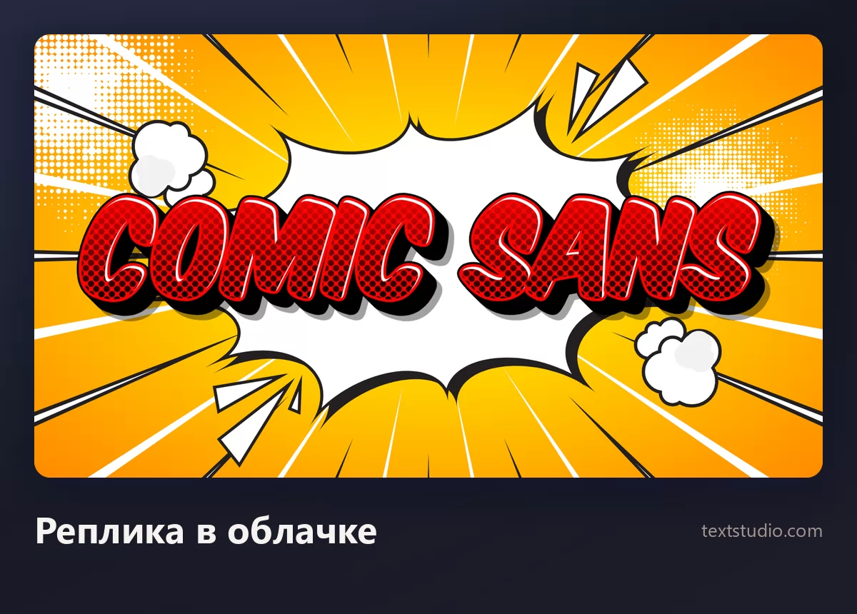 Слова Comic Sans красными комиксовыми прописными внутри белого зубчатого облачка-взрыва на оранжевом растровом фоне