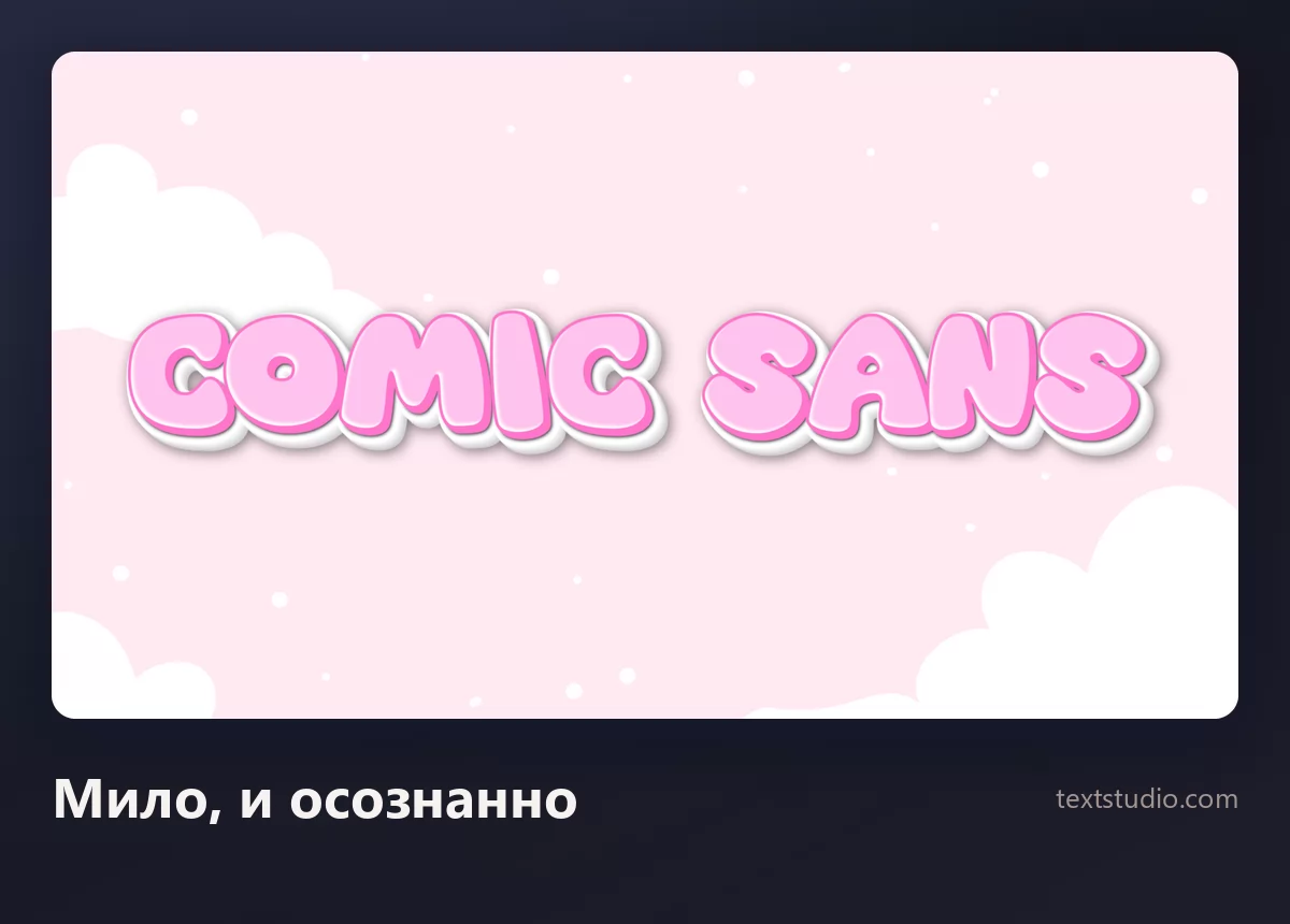 Слова Comic Sans мягкими розовыми округлыми мультяшными буквами с белой обводкой на бледном небе с облаками