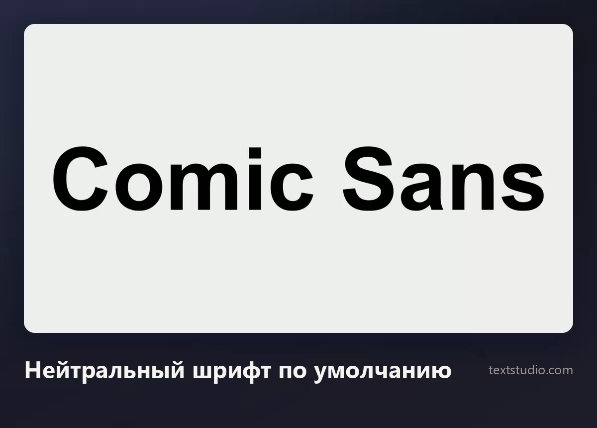 Слова Comic Sans простым нейтральным гротеском, чёрным на светло-сером фоне