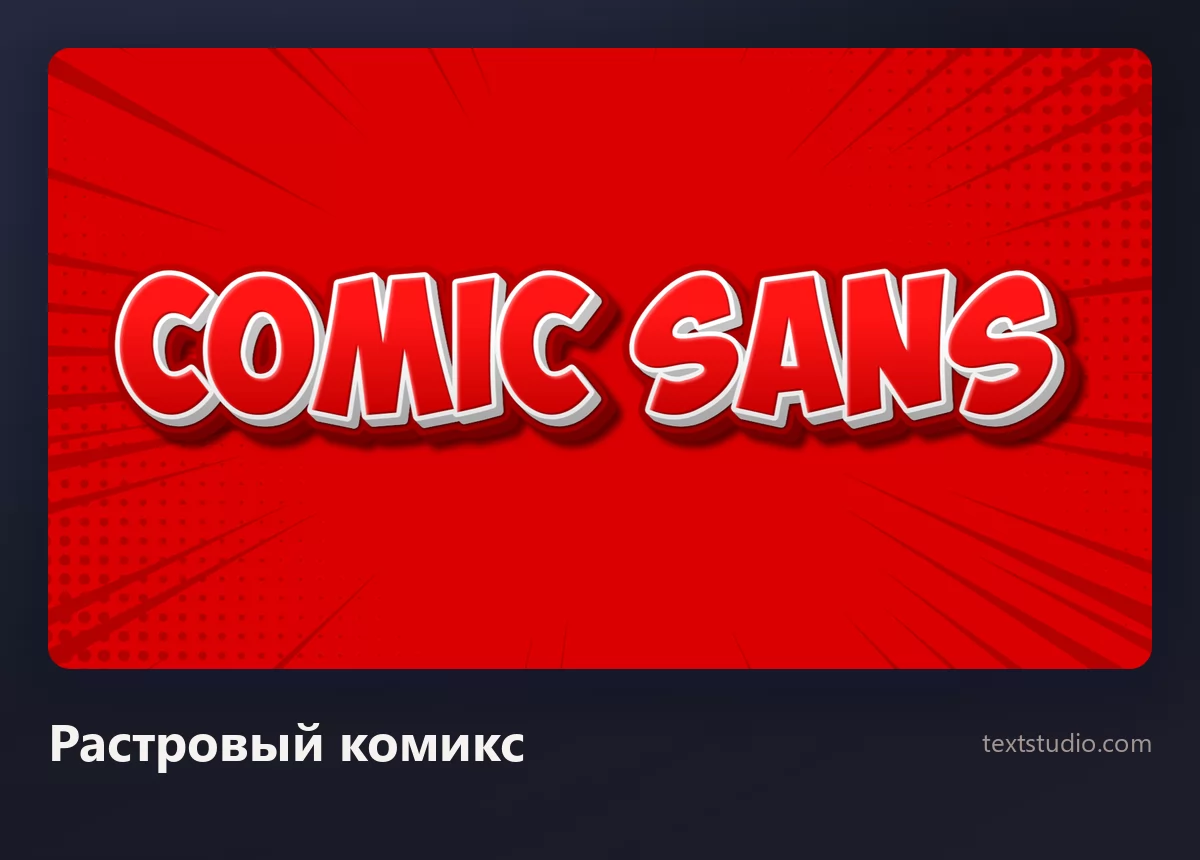 Слова Comic Sans красными и белыми комиксовыми прописными поверх красного растрового точечного фона с линиями скорости