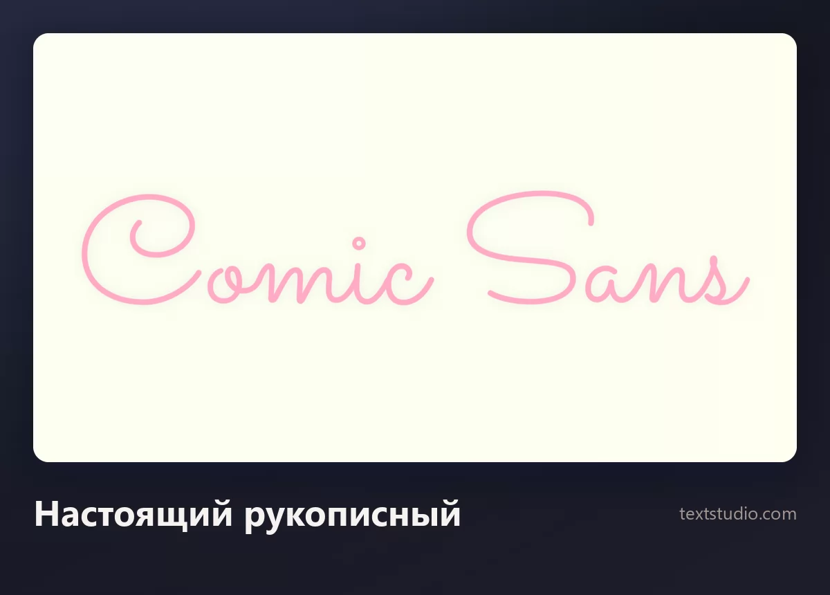 Слова Comic Sans тонким розовым рукописным монолинейным шрифтом на кремовом фоне