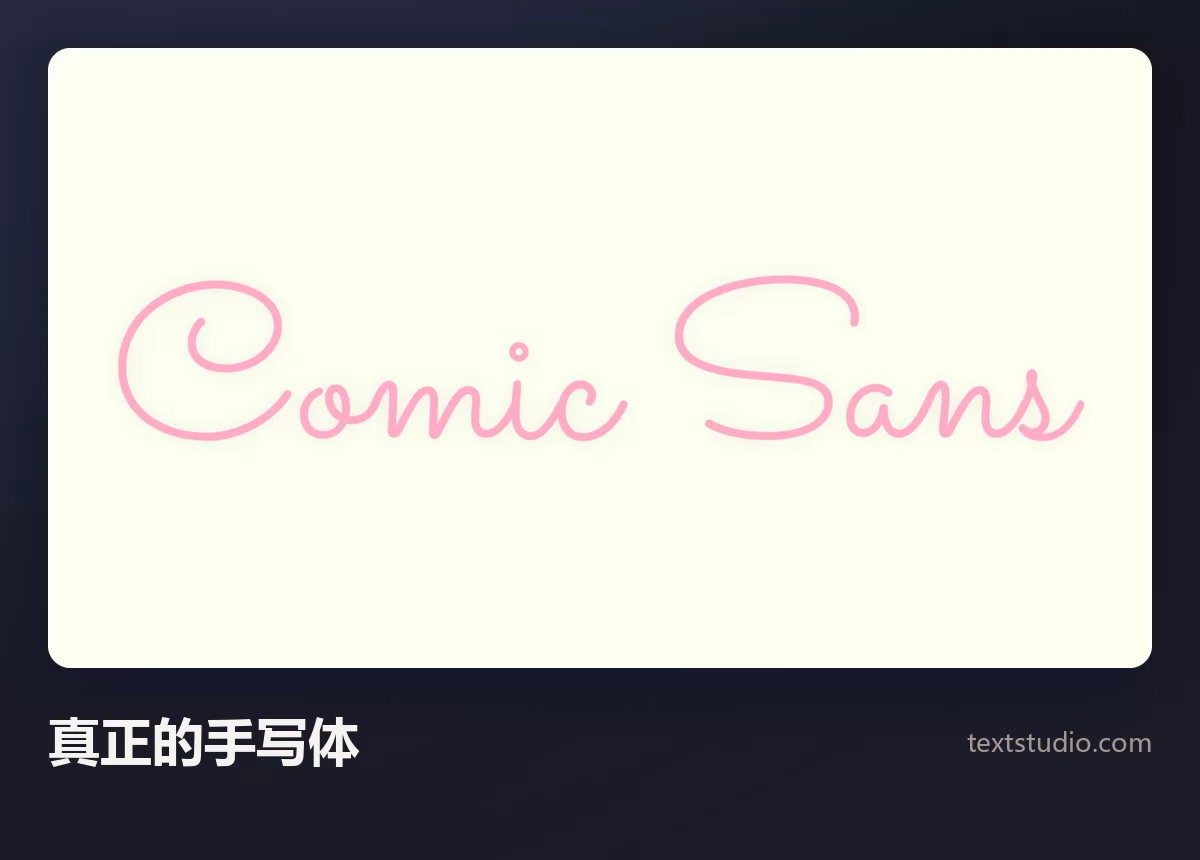 Comic Sans 一词以笔画细而均匀的粉色手写体呈现在米色背景上
