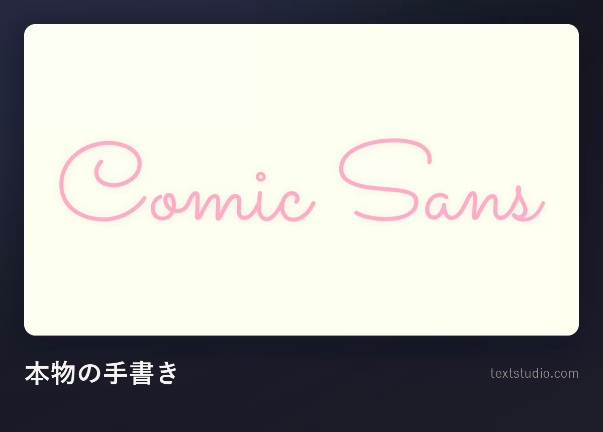 クリーム色の背景の上に、細いピンクのモノラインの手書き文字で書かれた Comic Sans という言葉