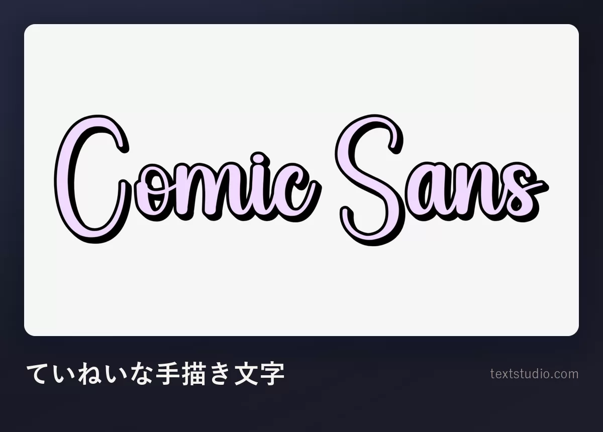 淡い背景の上に、線の太さの差が大きく細い濃色の縁取りをもつ描き文字で書かれた Comic Sans という言葉