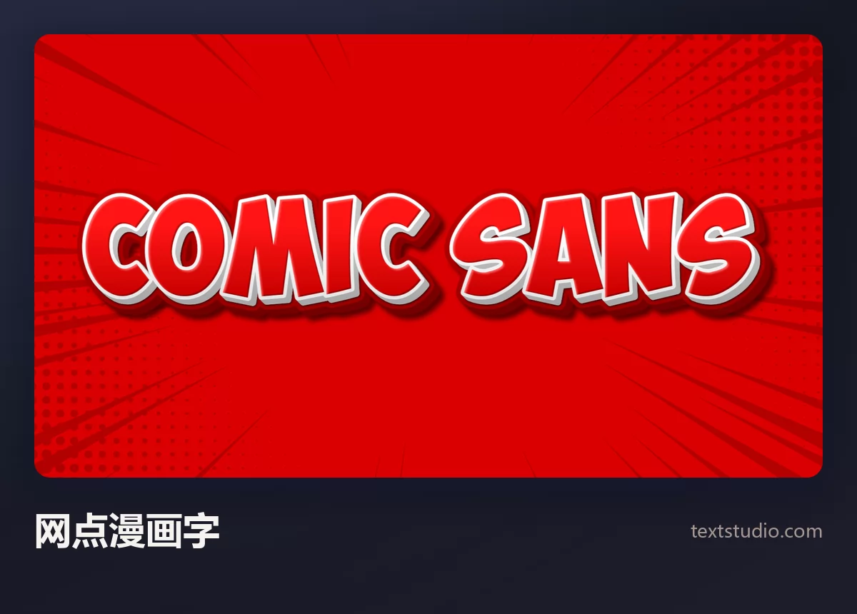 Comic Sans 一词以红白两色的漫画大写字呈现，背景是带速度线的红色网点