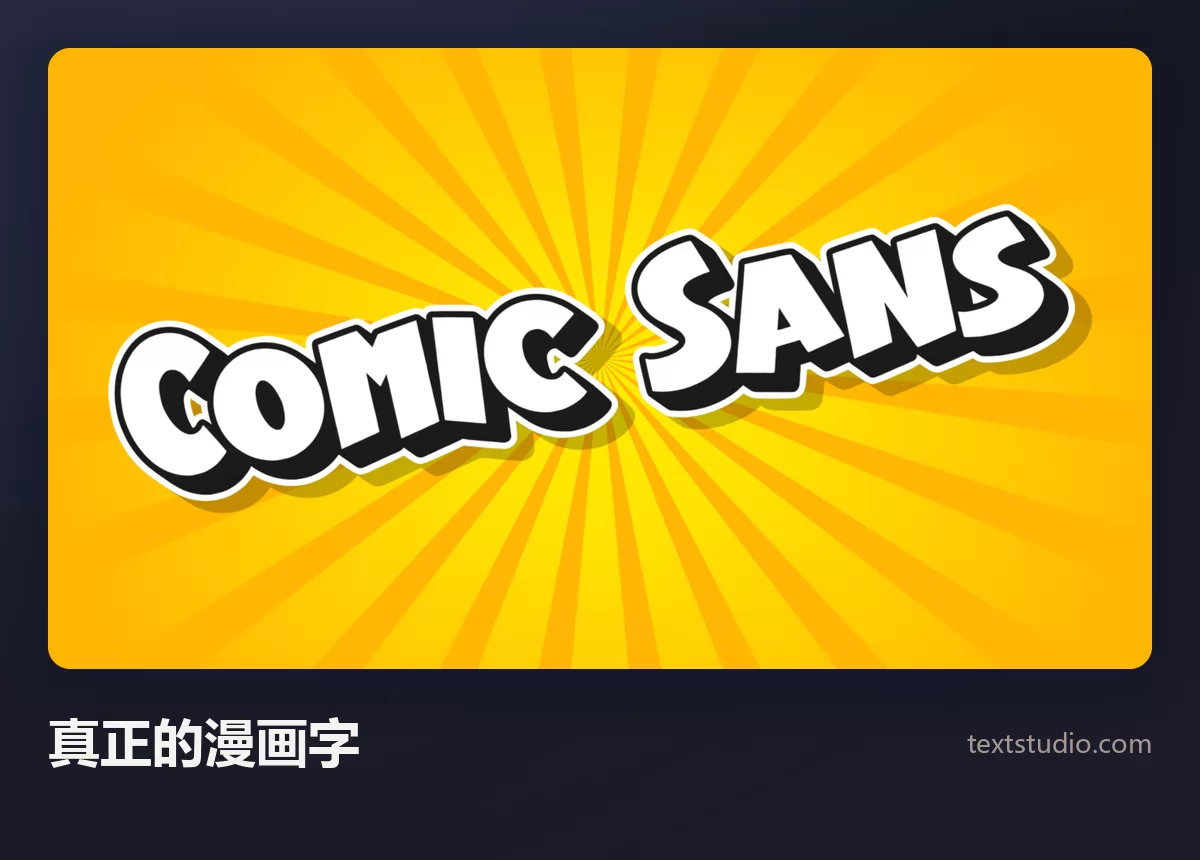 Comic Sans 一词以厚重的白色漫画大写字呈现，带粗黑描边和阴影，背景是黄色放射状爆炸
