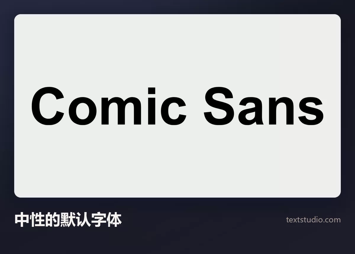 Comic Sans 一词以朴素的中性无衬线体呈现，浅灰背景上的黑色字母